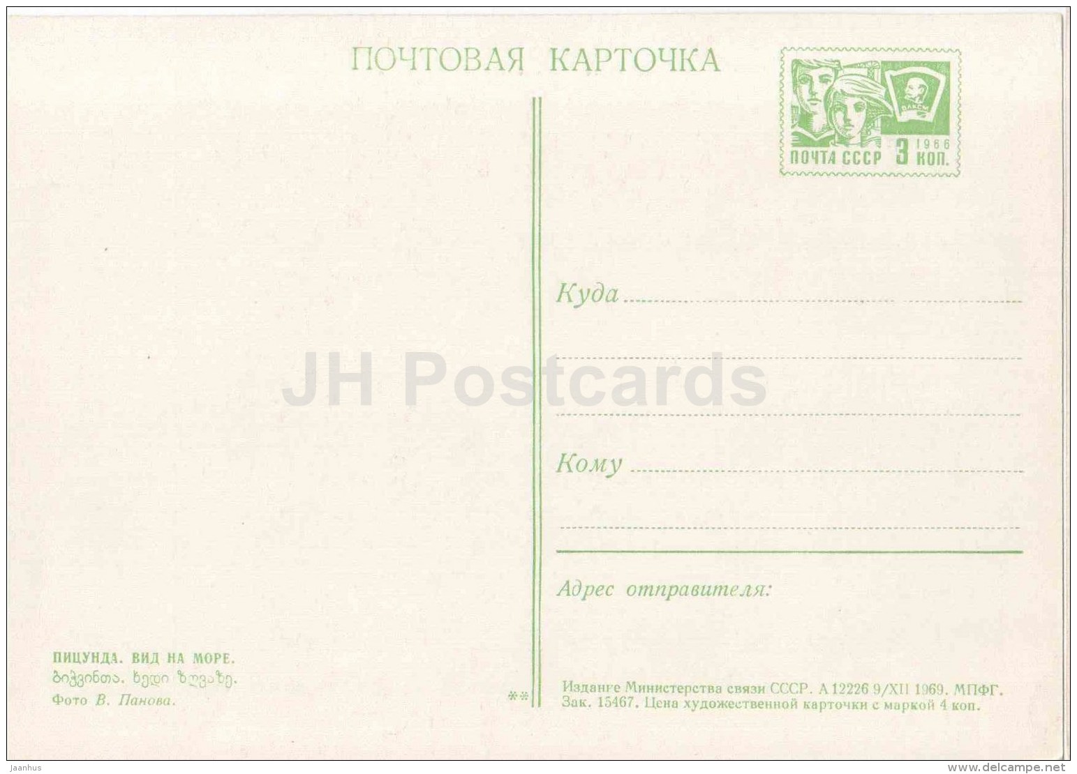 Sea View - Pitsunda - Postal Stationery - 1969 - Georgia USSR - Unused - Géorgie