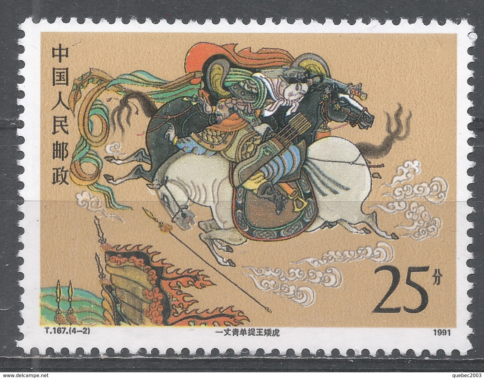 People's Republic Of China 1991. Scott #2374 (MNH) Literature: Ten Feet Of Steel Alone Captures Stumpy Tiger Wang - Neufs