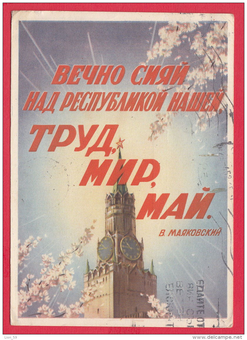 217530 / 1952 - KREMLIN PILOT , May 1 Labour Day , International Workers' Solidarity Illustrator V. VIKTOROV , Russia - Briefe U. Dokumente