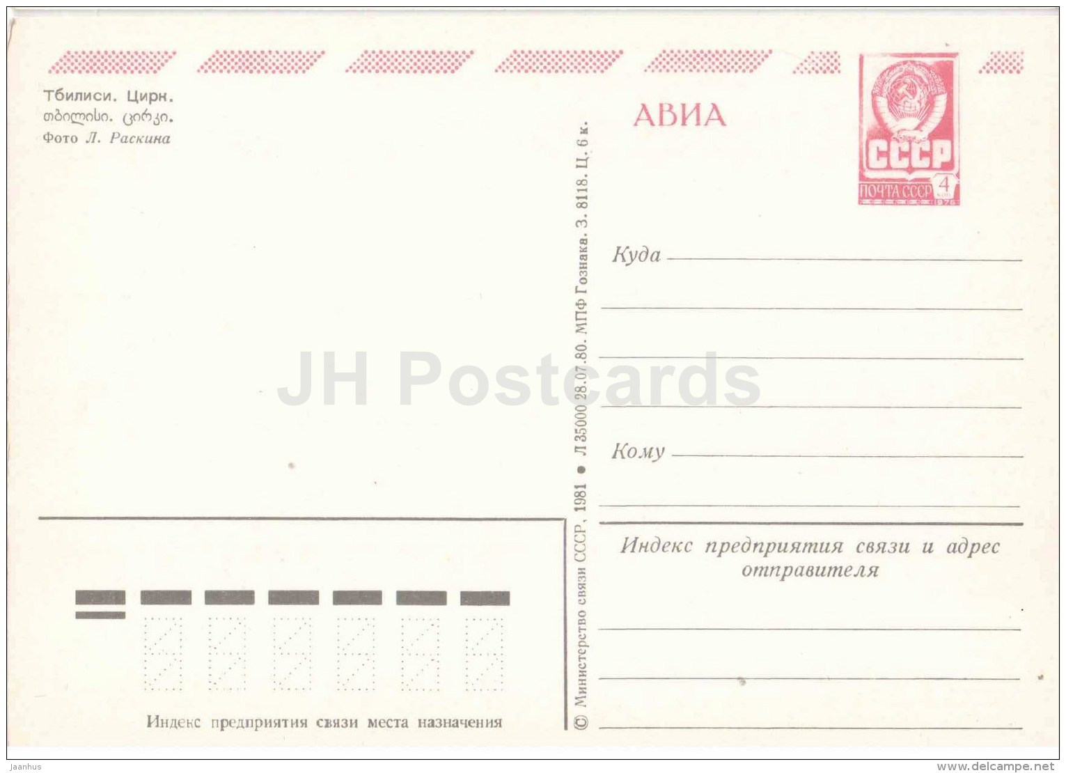 Circus - Tbilisi - Postal Stationery - AVIA - 1981 - Georgia USSR - Unused - Géorgie