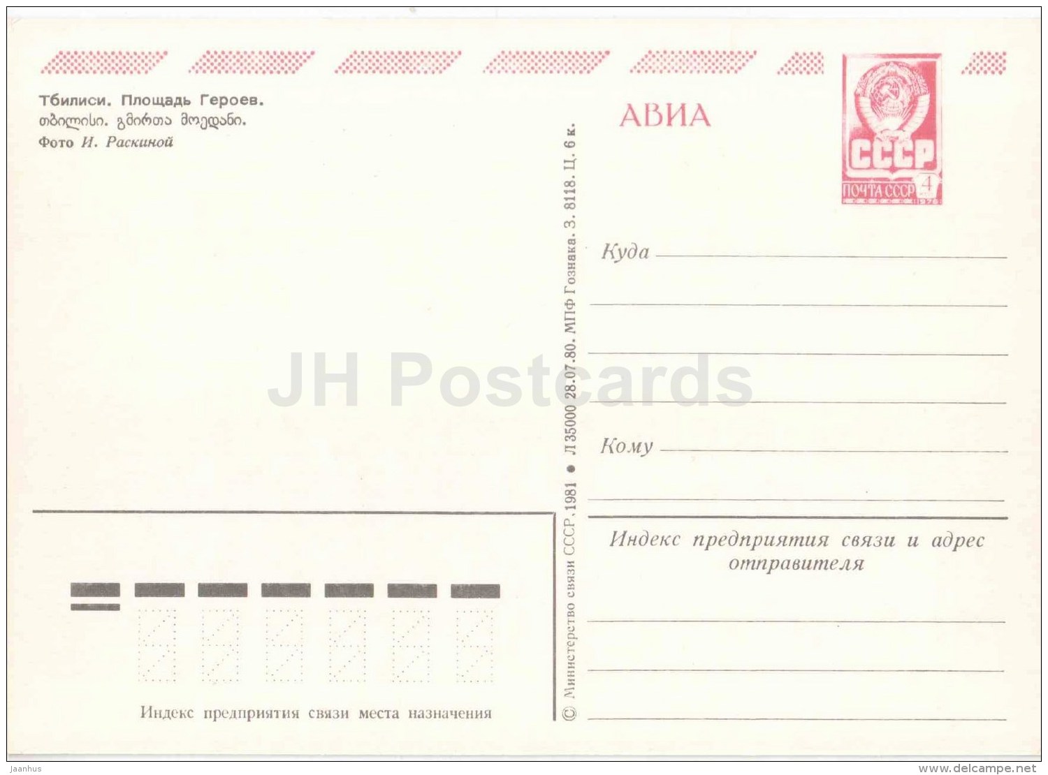 Heroe&acute;s Square - Bus Ikarus - Tbilisi - Postal Stationery - AVIA - 1981 - Georgia USSR - Unused - Géorgie