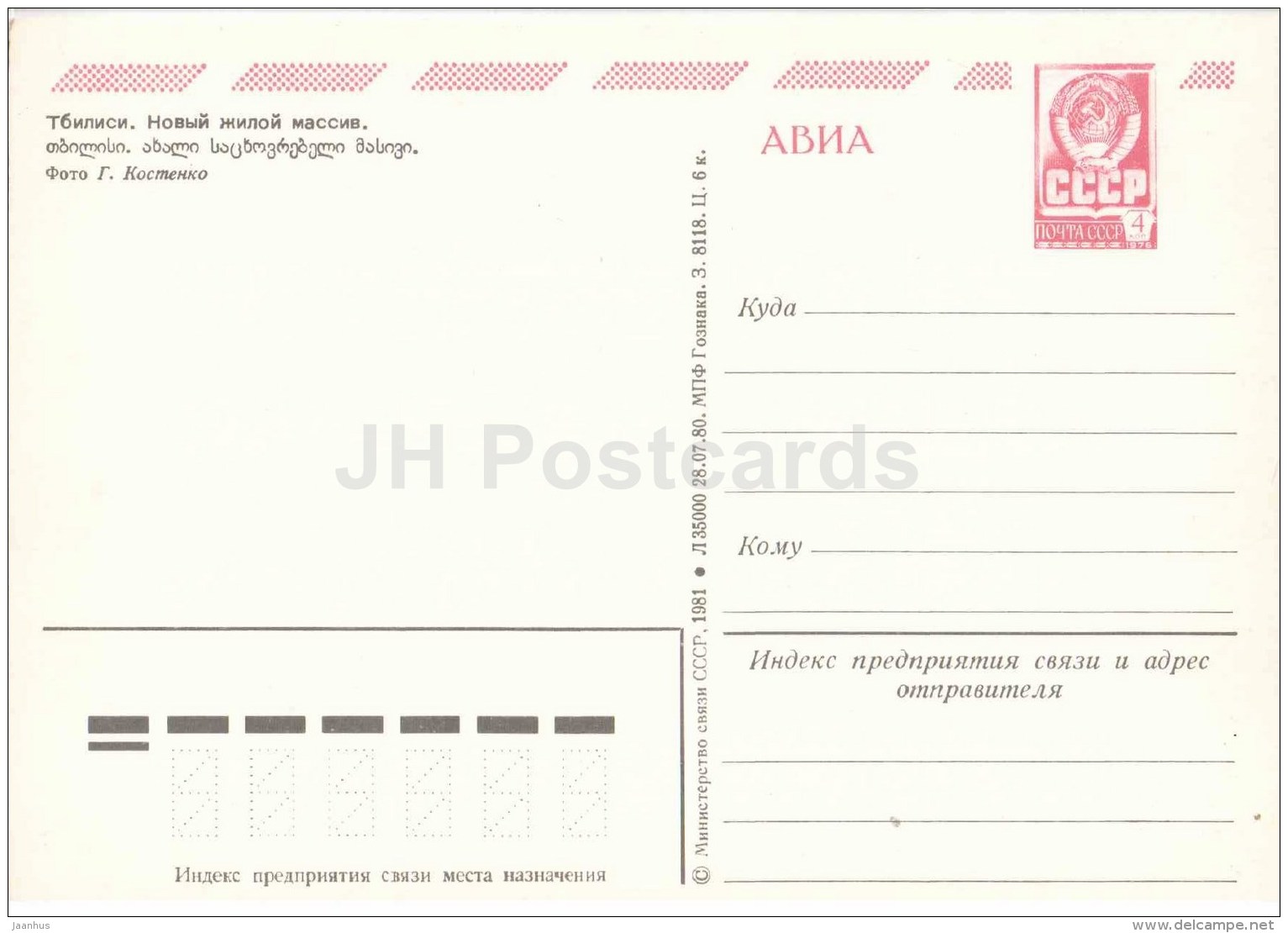 New Residential Area - Tbilisi - Postal Stationery - AVIA - 1981 - Georgia USSR - Unused - Géorgie