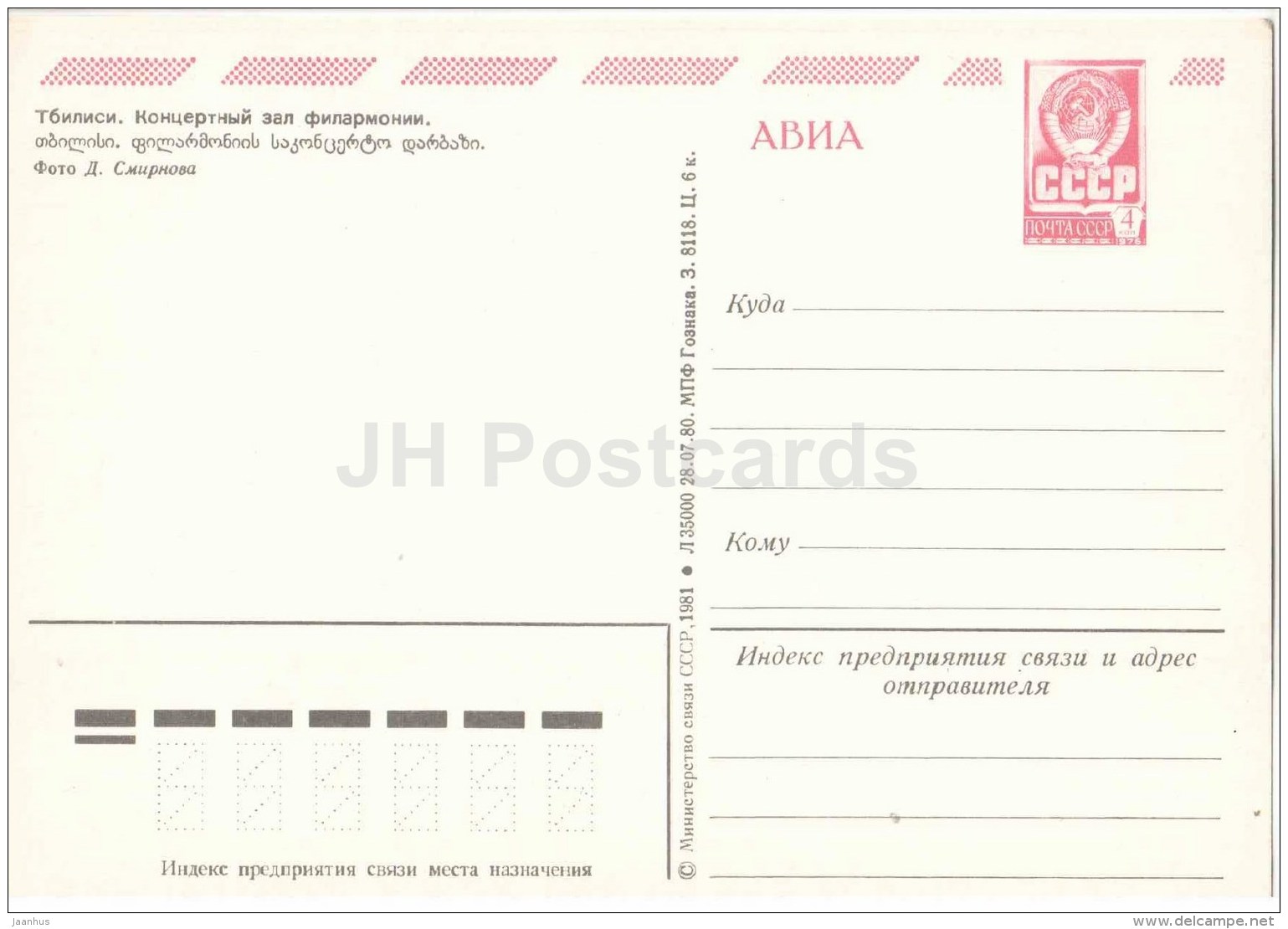 Philharmony Concert Hall - Car Volga - Tbilisi - Postal Stationery - AVIA - 1981 - Georgia USSR - Unused - Géorgie