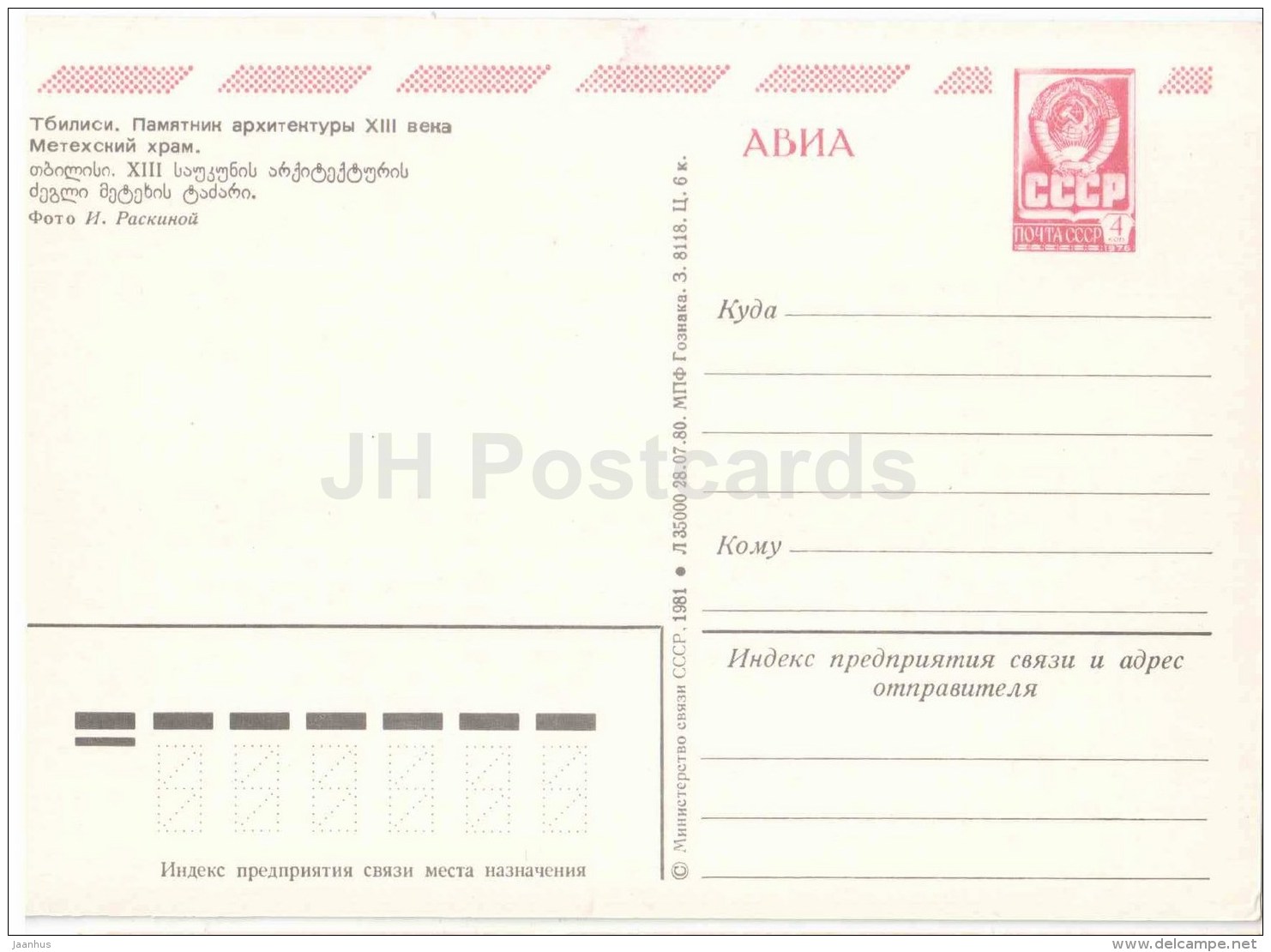 Metekhi Cathedral - Church - Tbilisi - Postal Stationery - AVIA - 1981 - Georgia USSR - Unused - Géorgie