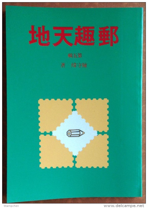 Taiwan Chinese Philatelic Book With Author's Signature - You Chiu Ten Di (5) - Covers & Documents