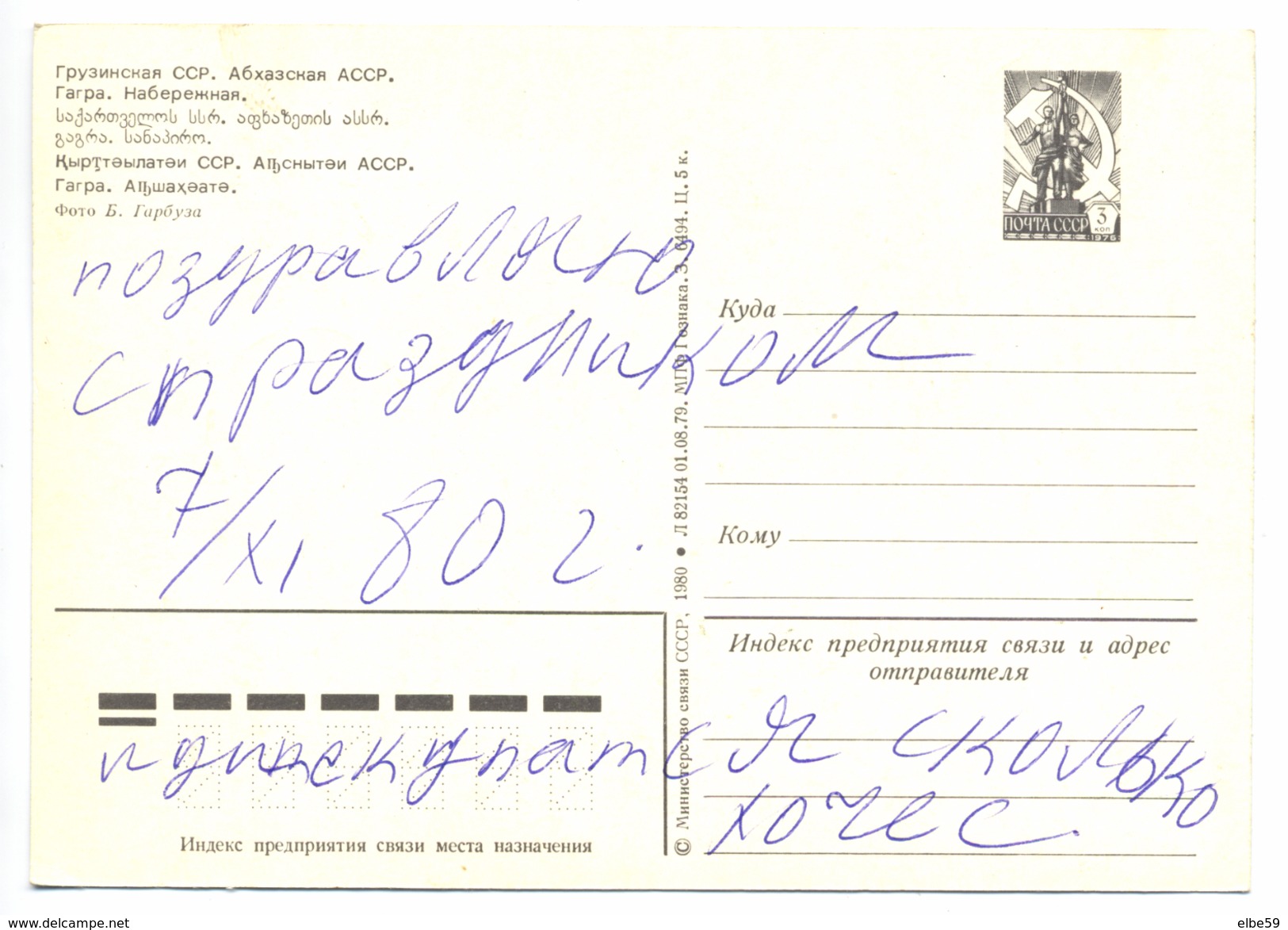 Géorgie, Gagra (République Auto-proclamée D'Abkhazie), Bord De Mer, Sur Entier Postal 3 K., 1980, écrite - Georgia