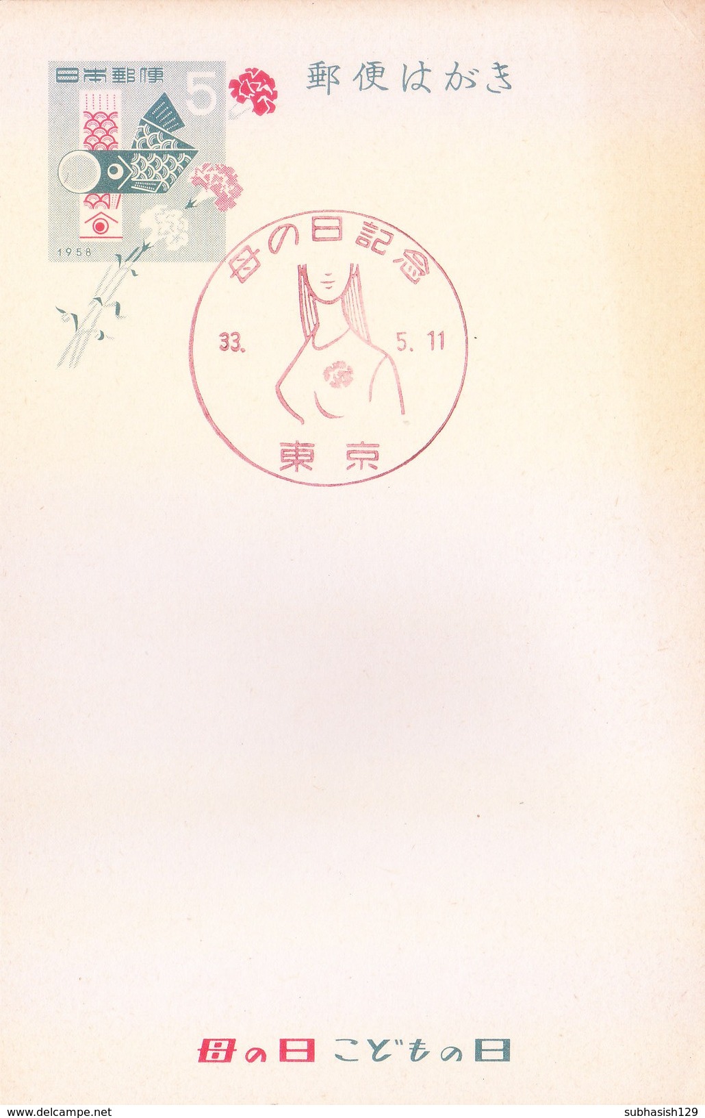 JAPAN - 1958 - UNUSED / MINT POST CARD - WITH SPECIAL CANCELLATION - Covers & Documents