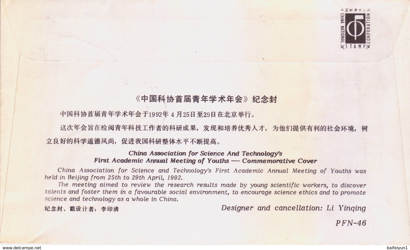 China 1992  China Association For Science And Technology's First Academic Annual Meeting Of Youths  Commemorative Cover - Covers