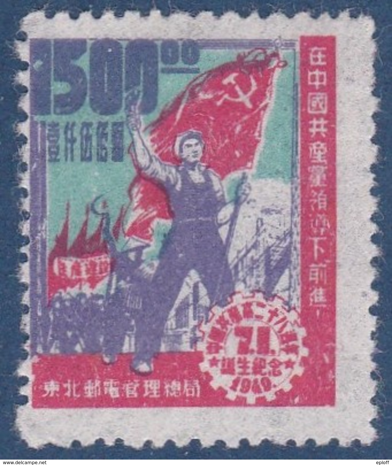 CHINE Du NORD EST  1949      28ème Anniversaire Du Parti Communiste Chinois - Unused Stamps