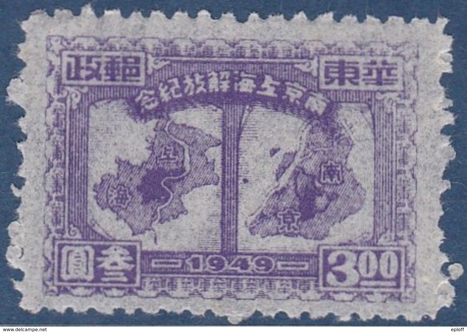 CHINE ORIENTALE 1949       Commémoration De La Libération De Shanghai Et Nankin.  1v/9 - China Oriental 1949-50