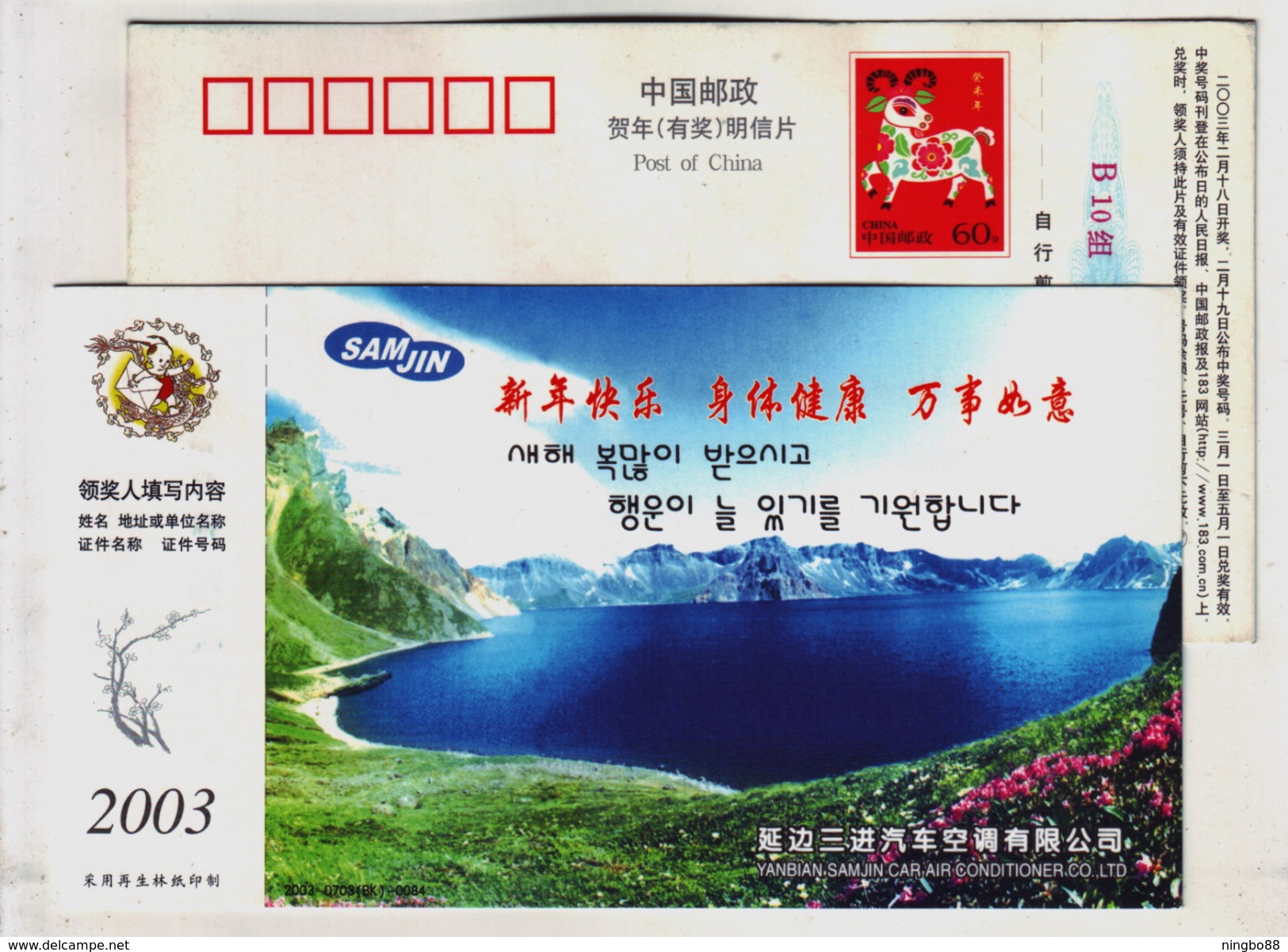 Mt.Changbaishan Volcano Crater Lake,Korean Language,CN 03 Sanjin Car Air Conditioner Company Advert Pre-stamped Card - Vulkane