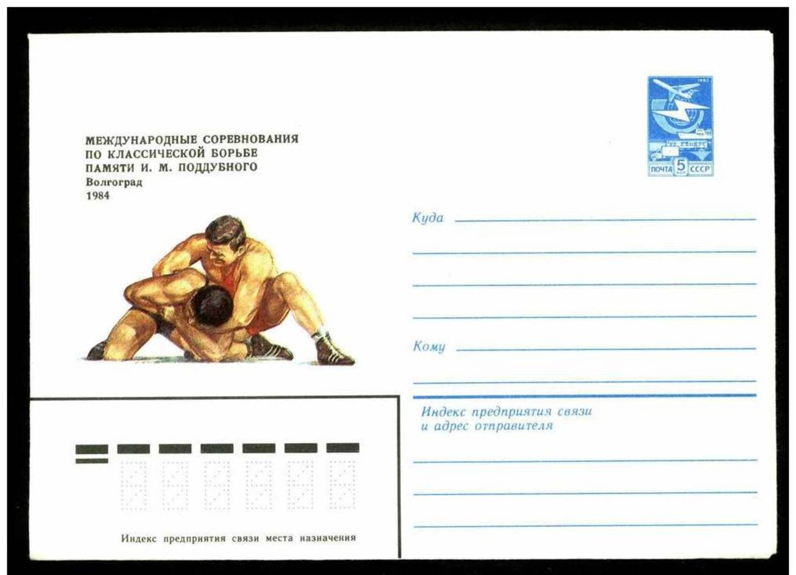 Classic Wrestling International Tournament In Volgograd On Russia USSR Mint Cover From 10 04 1984 Stationary URSS Entier - Lutte