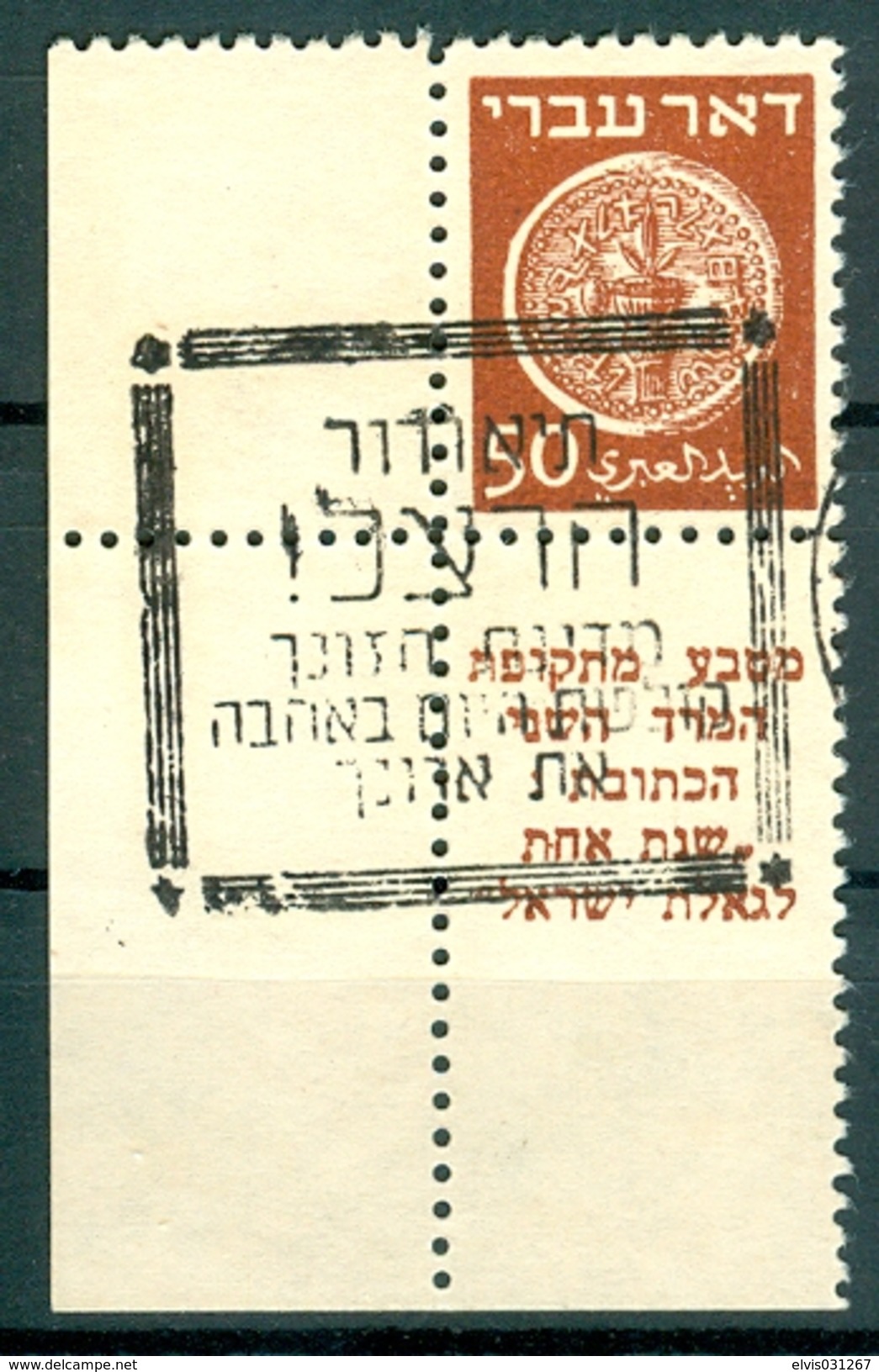 Israel - 1948, Michel/Philex No. : 6, Perf: 11/11 - DOAR IVRI - 1st Coins - USED -  *** - Full Corner Tab - Gebraucht (mit Tabs)