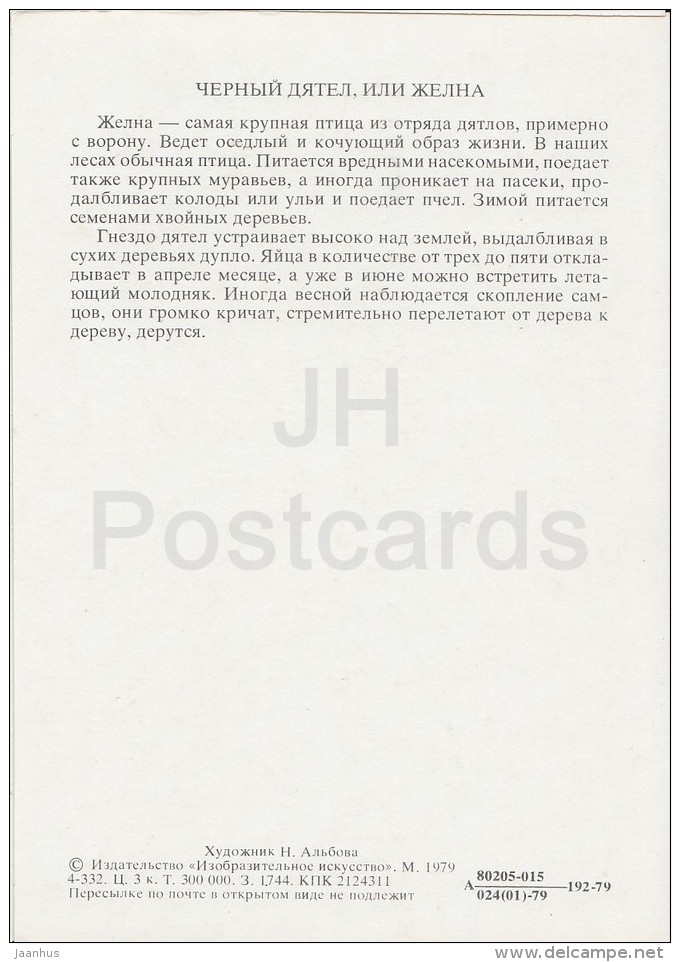 Eurasian Jay - Garrulus Glandarius - Birds Of Russian Forest - 1979 - Russia USSR - Unused - Oiseaux