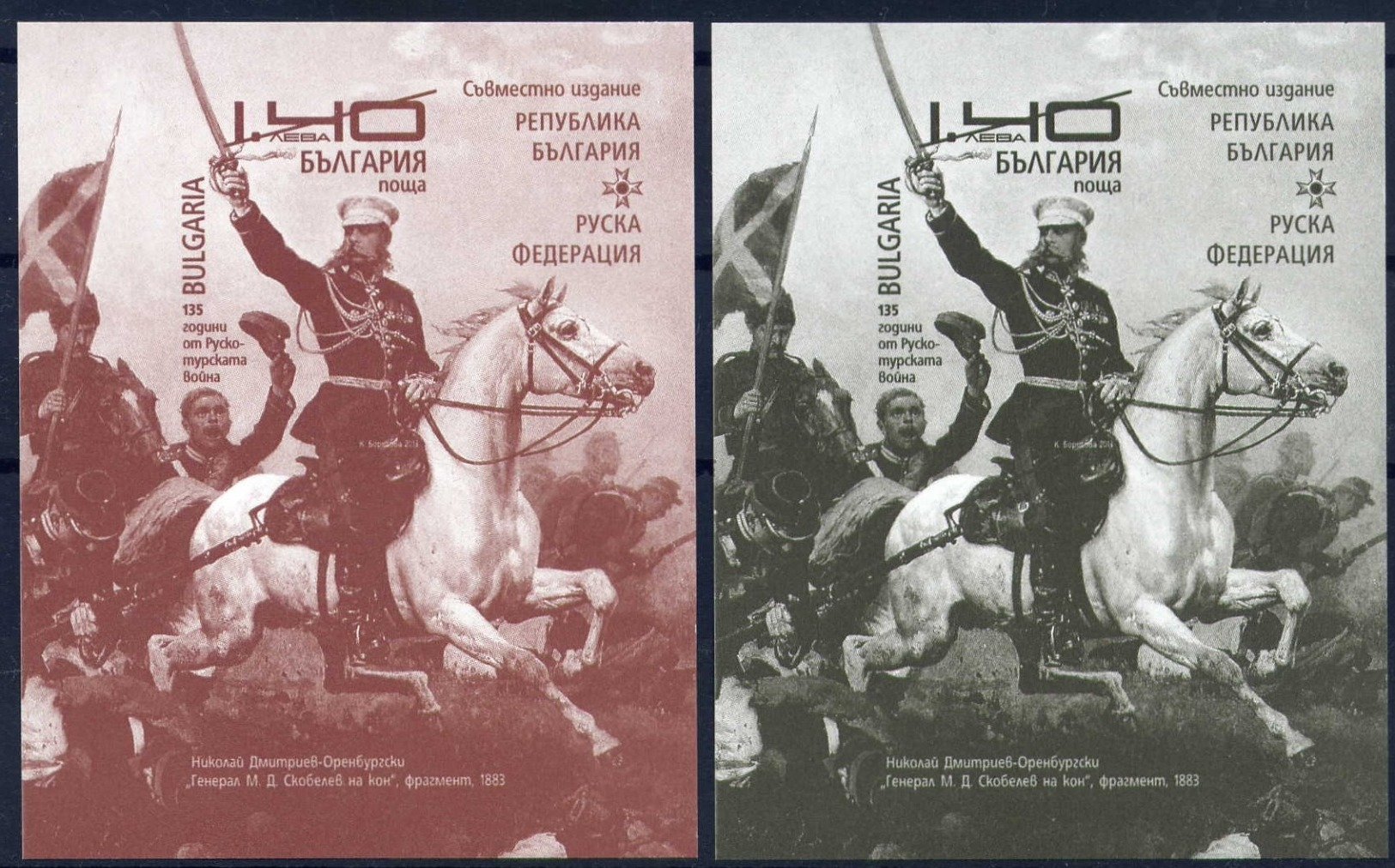 135th Anniversary Of Russian-Turkish War 1877-1878 (joint Issue With Russia)- Bulgaria / Bulgarie 2013 -  Block Souvenir - Neufs