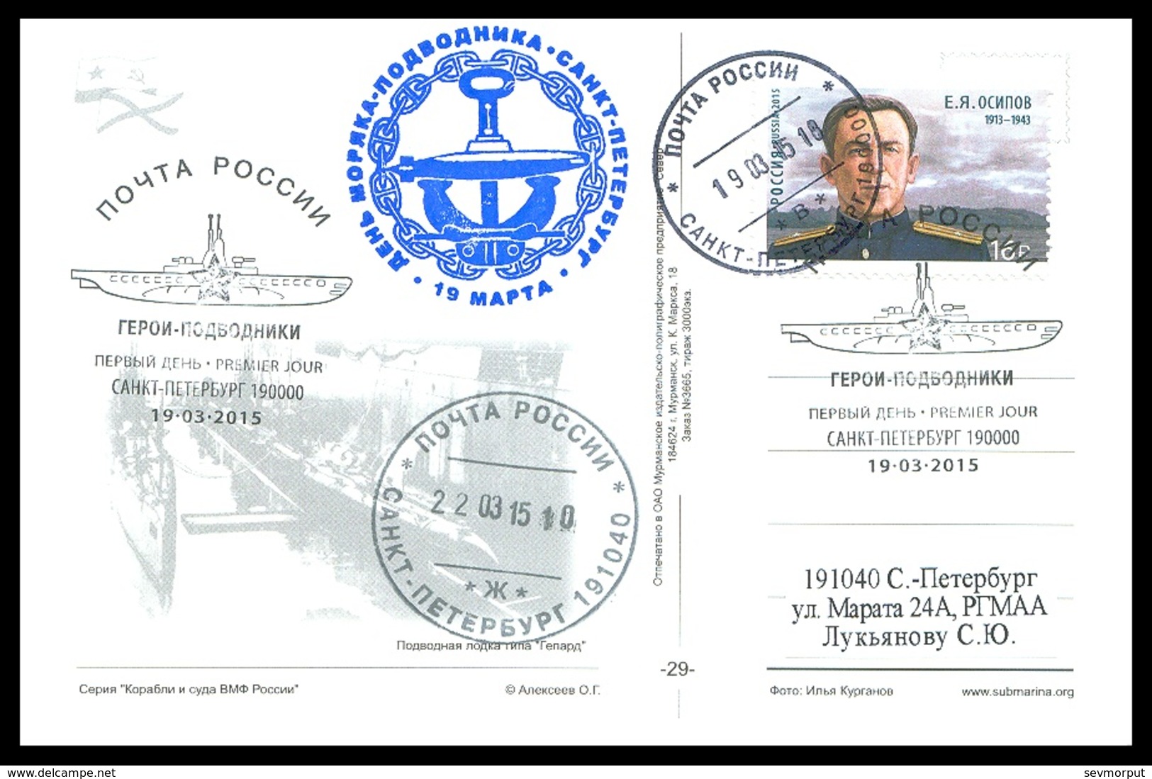 RUSSIA 2015 POSTCARD 3665 Used Fdc OSIPOV SUBMARINE 971 "GEPARD" CHEETAH GUEPARD NUCLEAR SOUS MARIN U BOOT ARCTIC Mailed - U-Boote