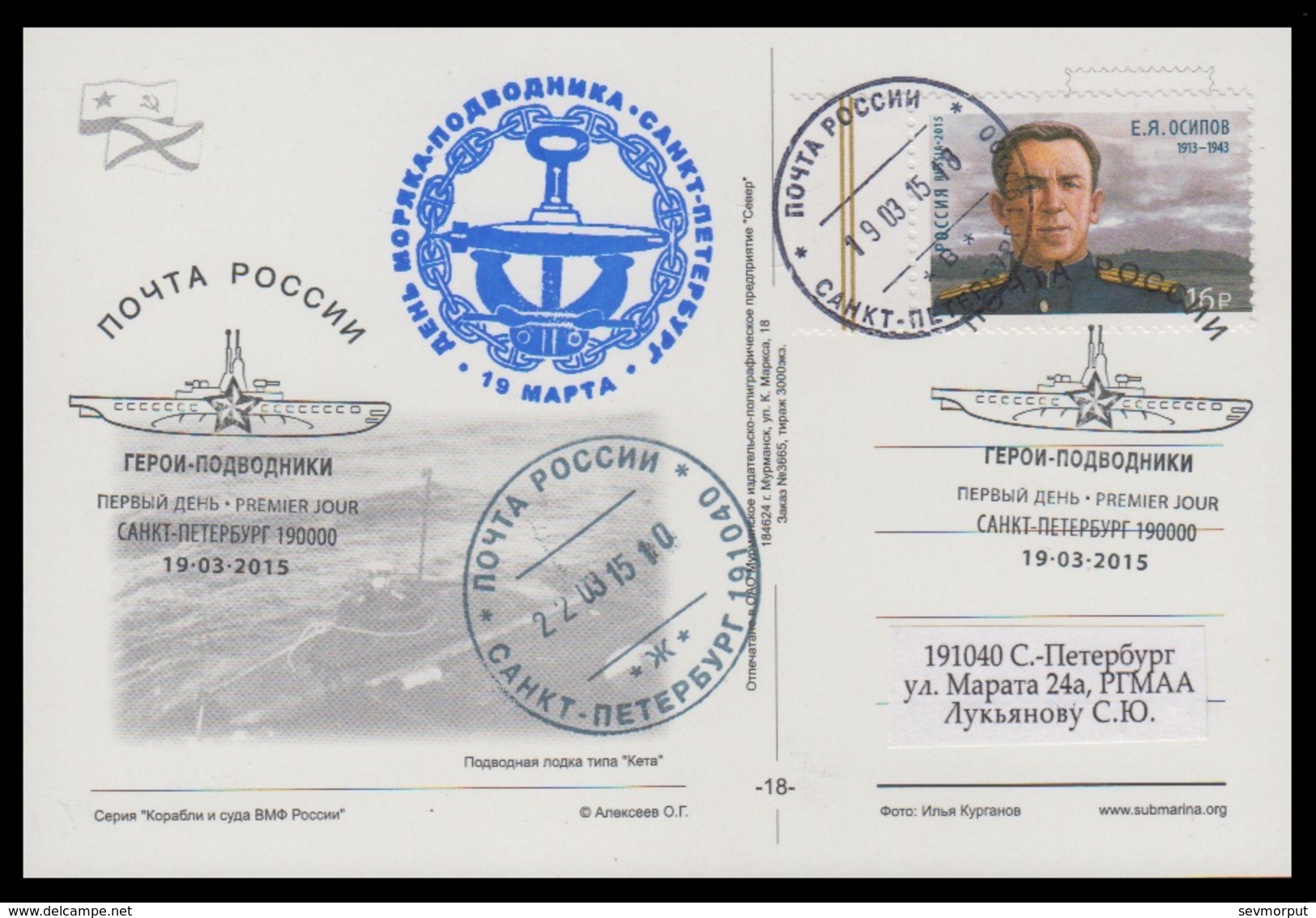 RUSSIA 2015 POSTCARD 3665 Used Fdc OSIPOV SUBMARINE 667 "BORISOGLEBSK" NUCLEAR ATOM SOUS MARIN U BOOT ARCTIC NORD Mailed - U-Boote