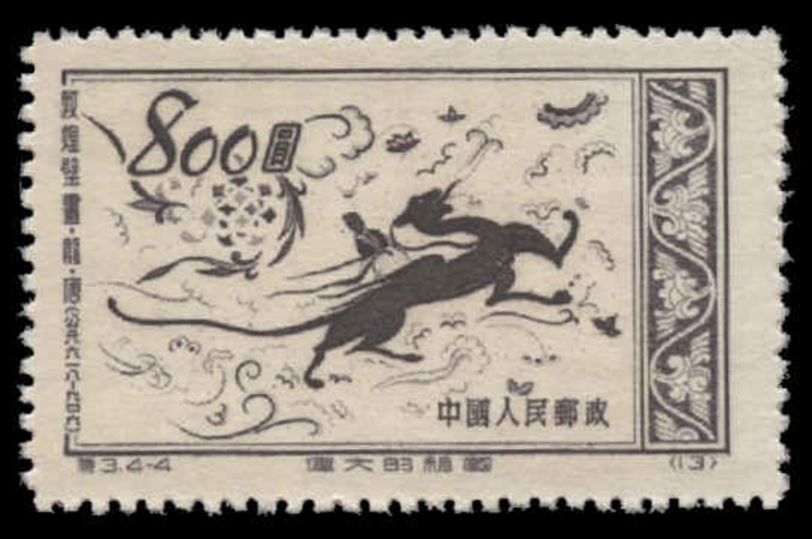 China (People's Republic) Scott # 154, $800 Daek Violet (1952) Dragon-Tang Dynasty, Mint - Unused Stamps