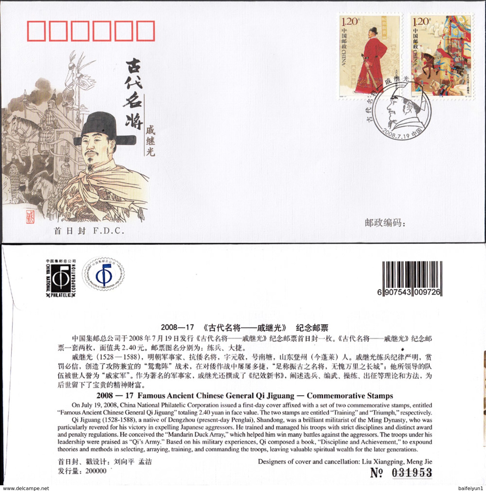 China 2008-17 Famous Ancient Chinese General - Qi Jiguang FDC - 2000-2009