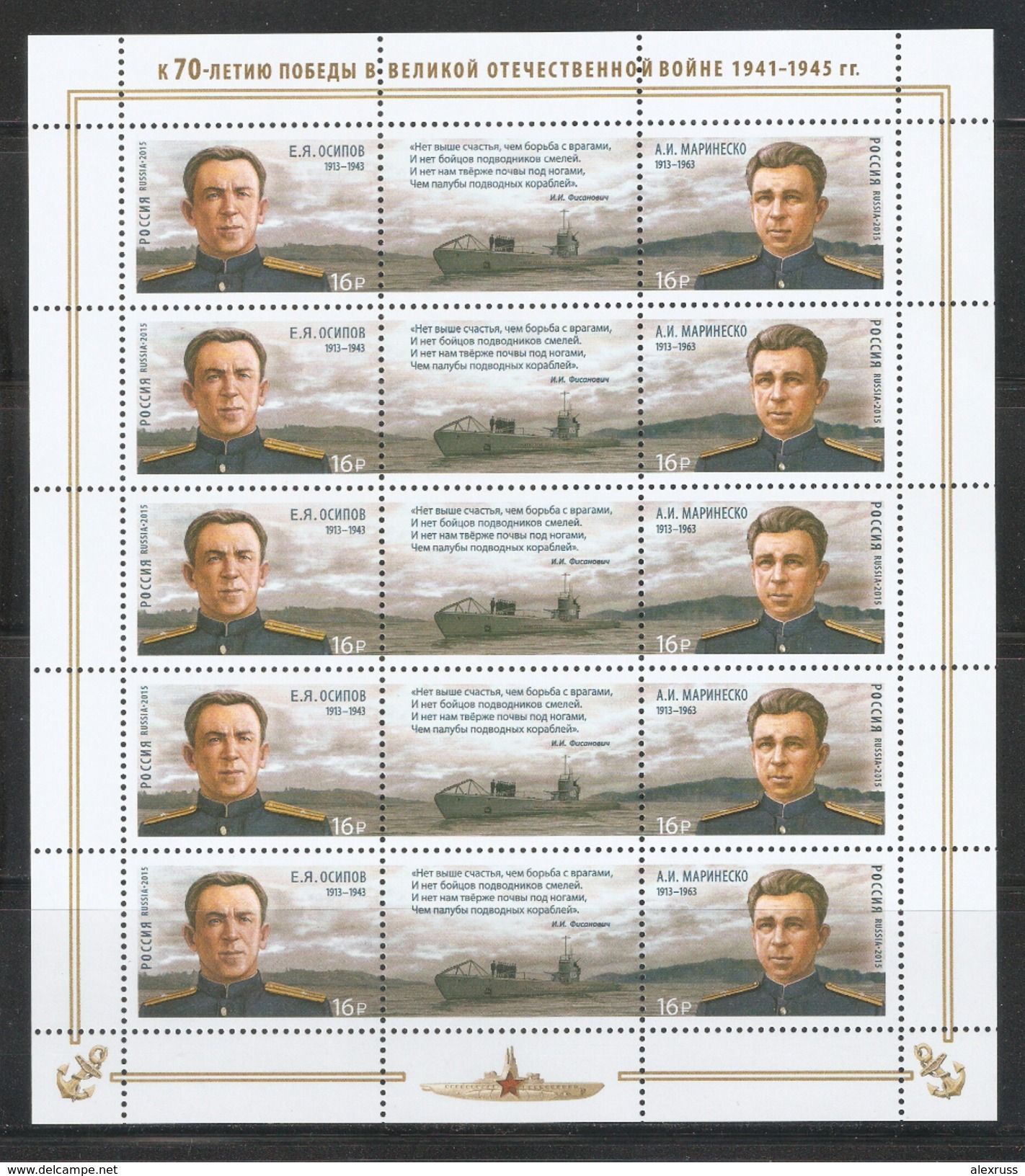 Russia 2015,Sheet,WW-2 Russian-Soviet Heroes-Submariners E.Osipov & A.Marinesko,VF MNH** - Submarines