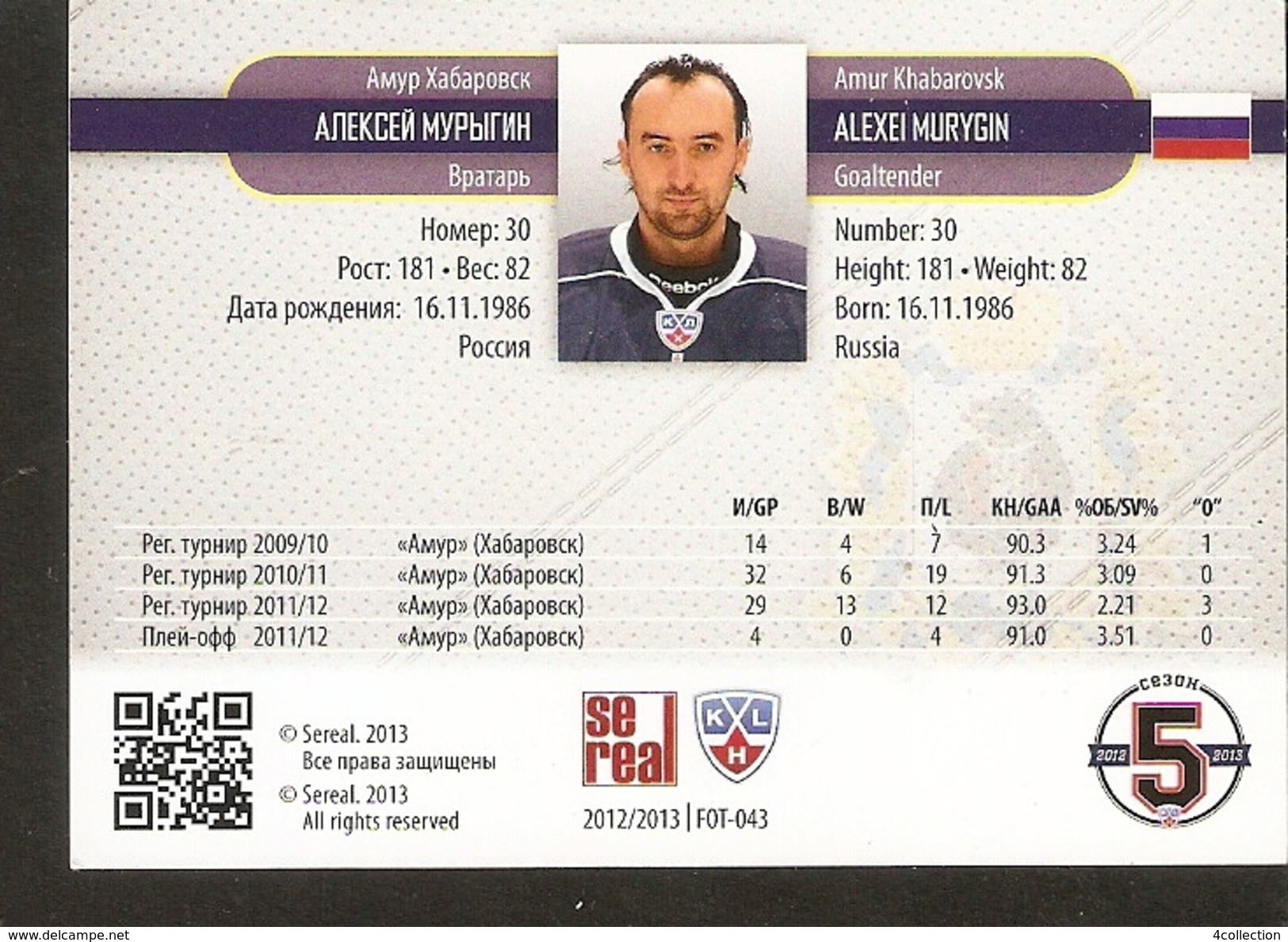 Hockey Sport Collectibles KHL Se Real Card ALEXEI  MURYGIN Goaltender #30 AMUR KHABAROVSK 5th Season 2012-2013 - 2000-Now