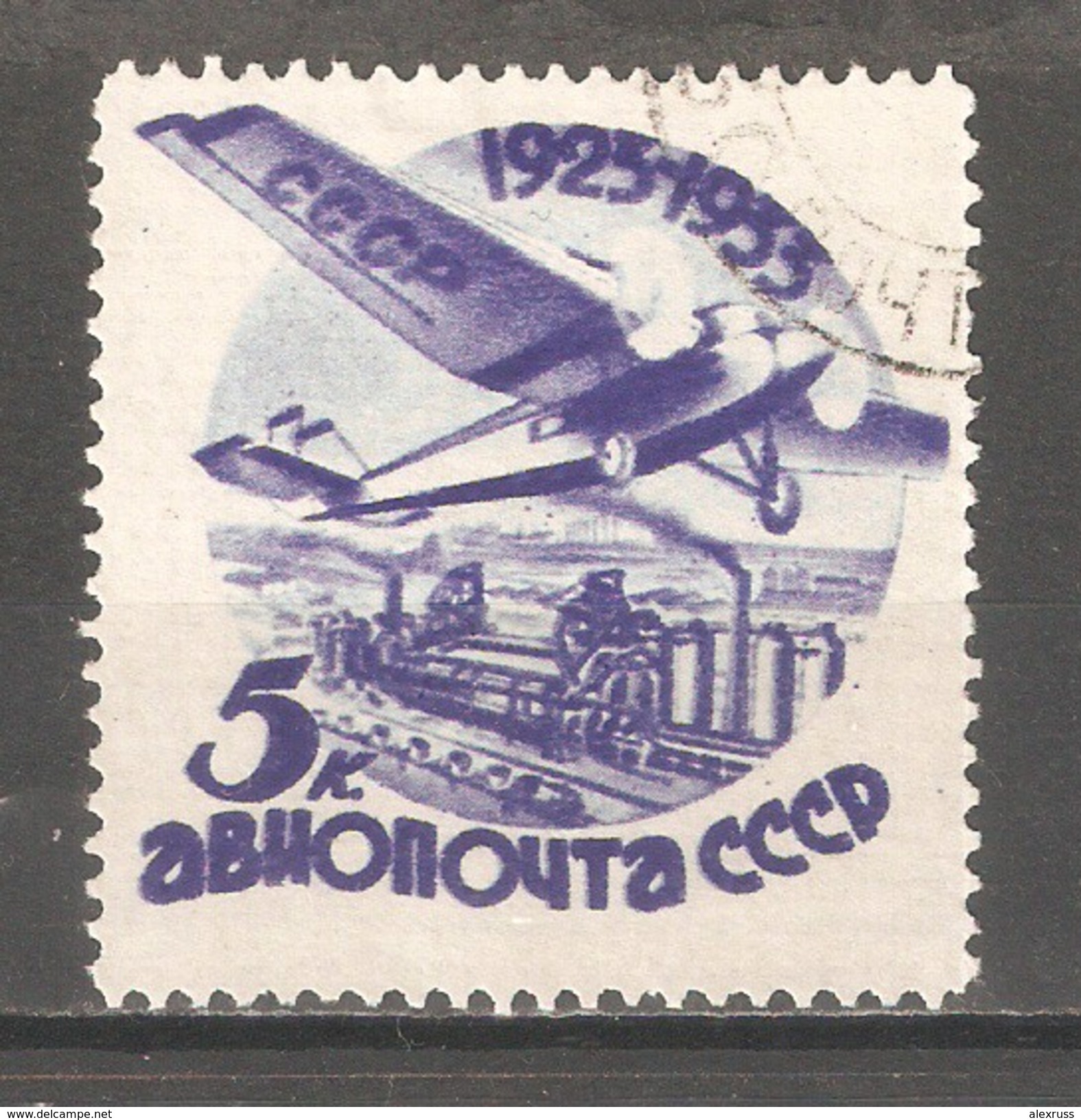 Russia/USSR 1933,Aviation Perf 11,Sc C45,VF USED Very Nice Forgery !! - Oblitérés