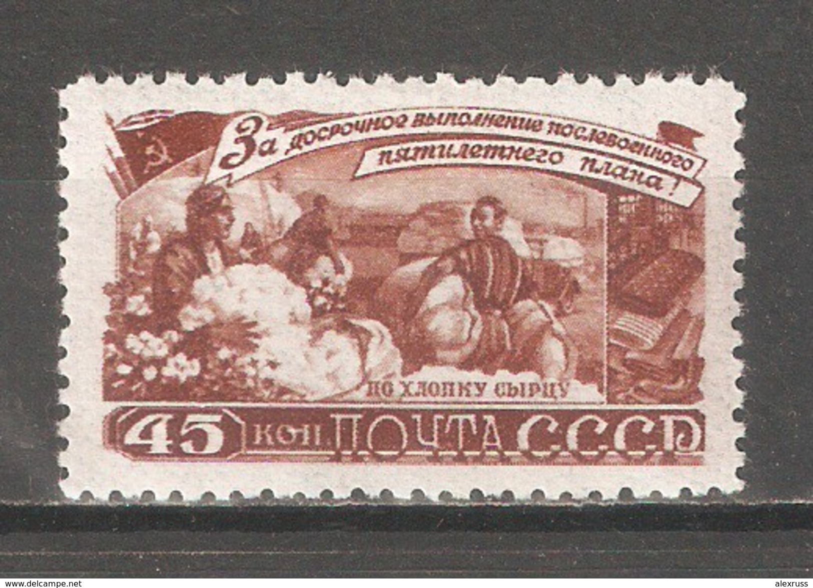 Russia/USSR 1948, Agriculture Cotton, Five Year Plan, Scott # 1239,VF MLH - Agriculture