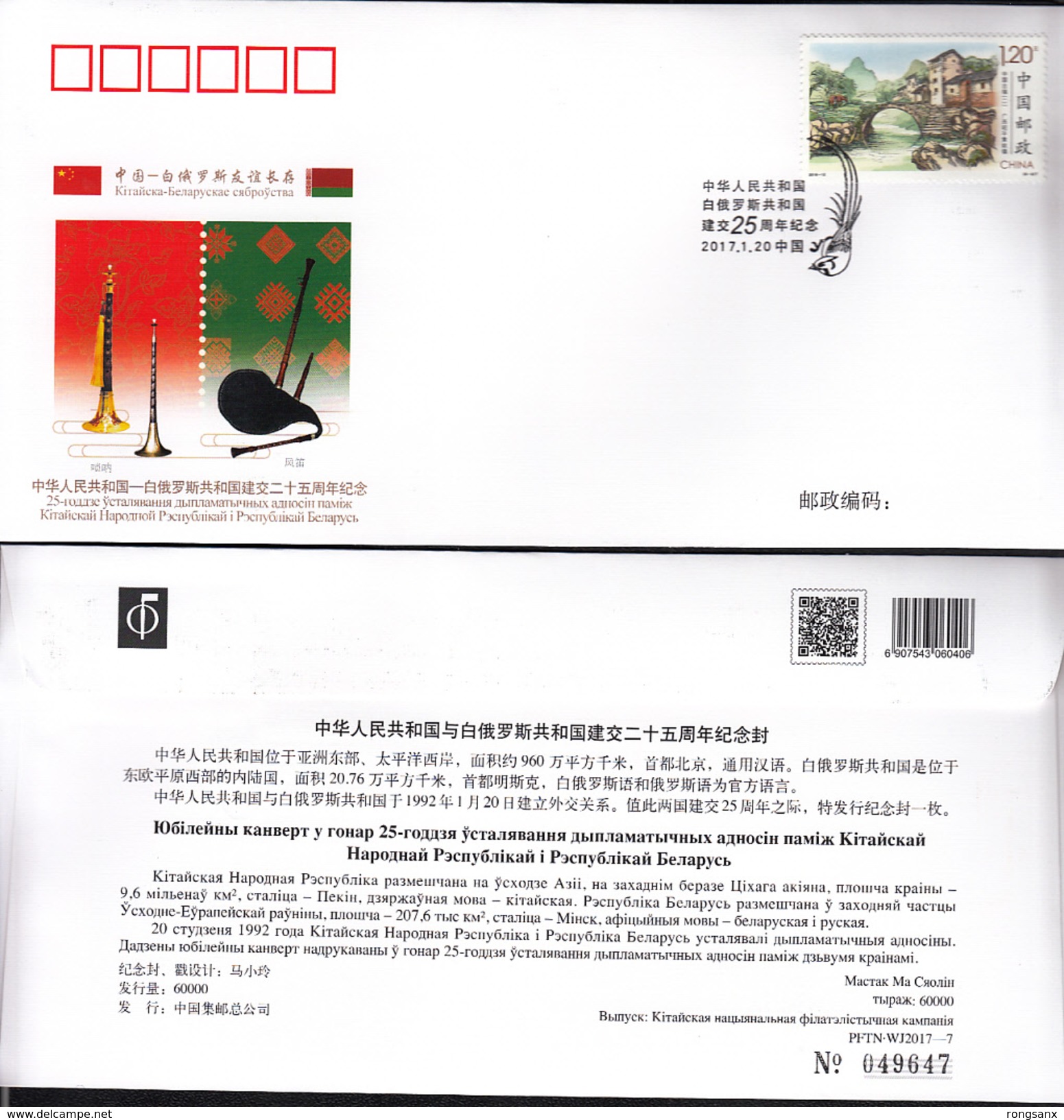 2017 CHINA  WJ2017-07 CHINA-BELARUS DIPLOMATIC COMM.COVER - Covers & Documents