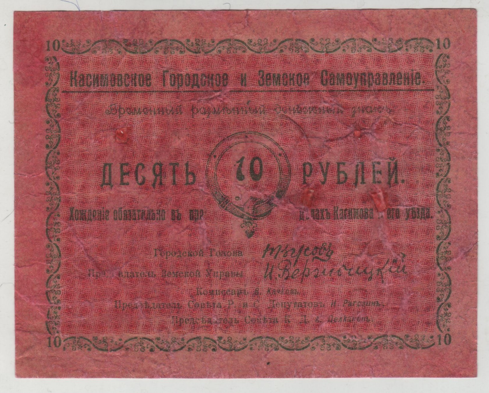 RUSSIA.KASIMOV.CITY AND TERRITORIAL SELF-GOVERNMENT.10 RUBLES.1918. - Russie