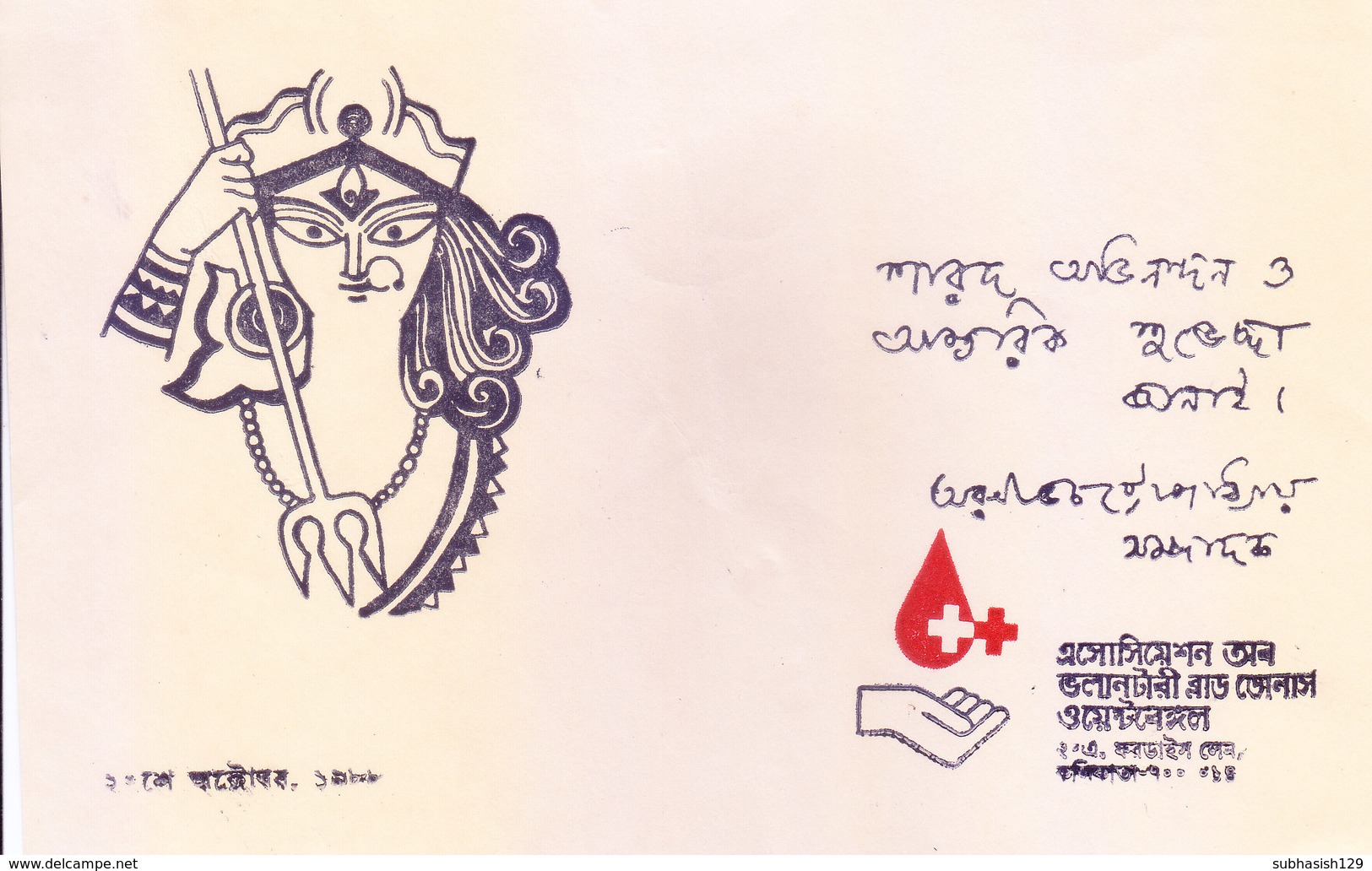 GREETINGS / WELL WISHING CARD 1988 - ASSOCIATION OFF VOLUNTARY BLOOD DONERS' ASSOCIATION -  BENGALI - Altri & Non Classificati