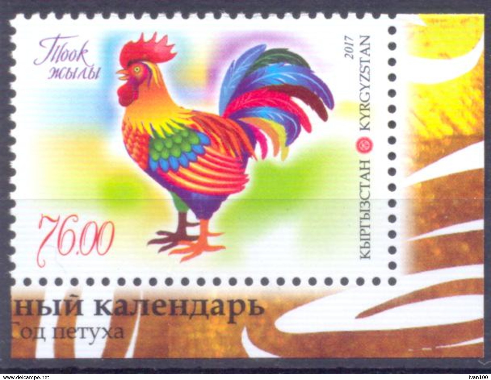 2017. Kyrgyzstan, East Lunar Calendar The Year Of Cock, 1v Perforated, Mint/**, - Kyrgyzstan