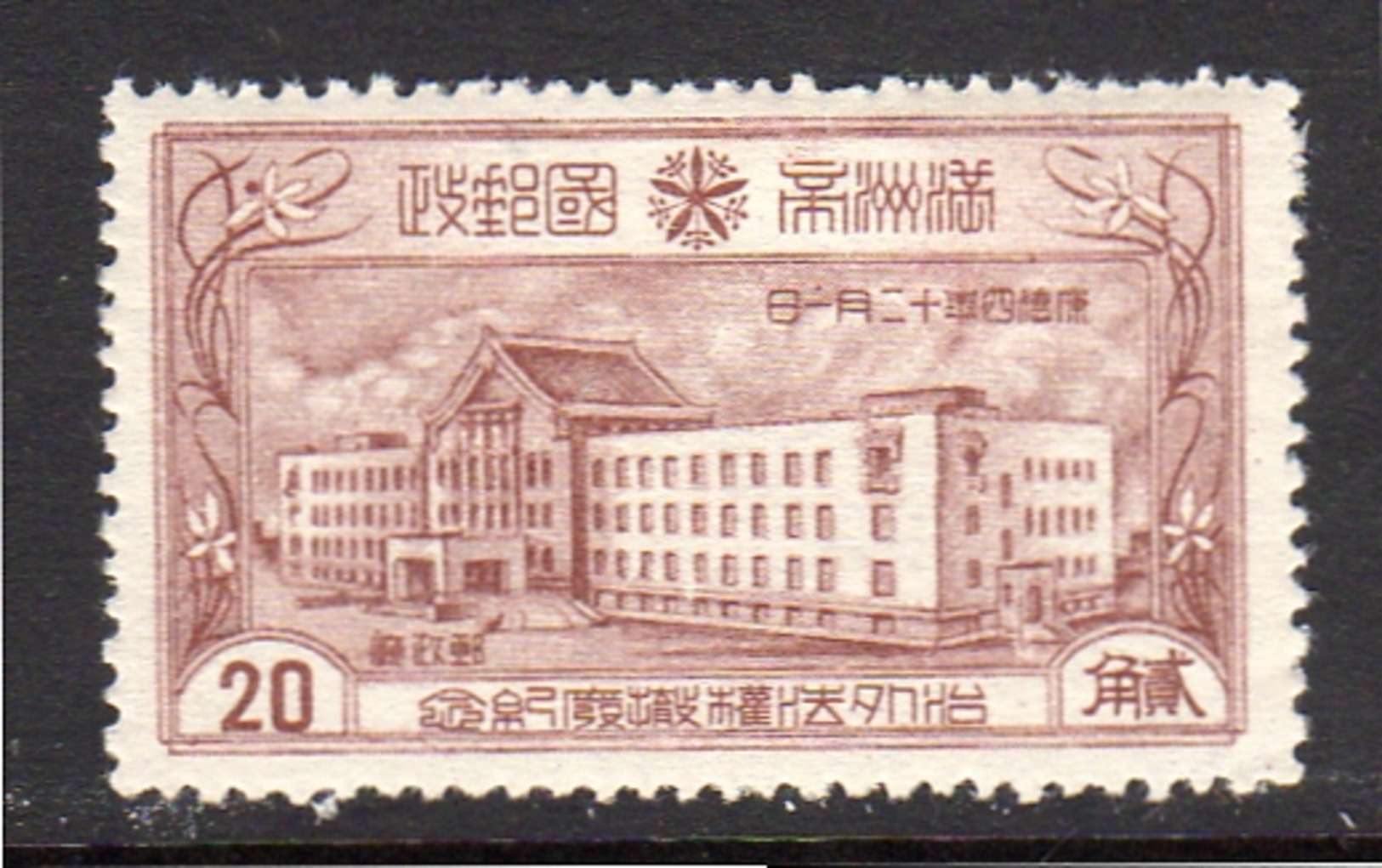 Plate Flaw Schumann No. 123d (position 27) Brown Dot Near Flower MNH Very Find And Scarce (m1) - 1932-45 Manchuria (Manchukuo)