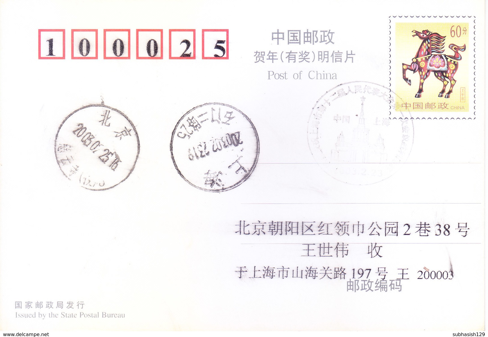 CHINA OFFICIAL ILLUSTRATED PICTURE POST CARD 2003 - COMMERCIALLY USED - SPECIAL CANCELLATION - Covers & Documents