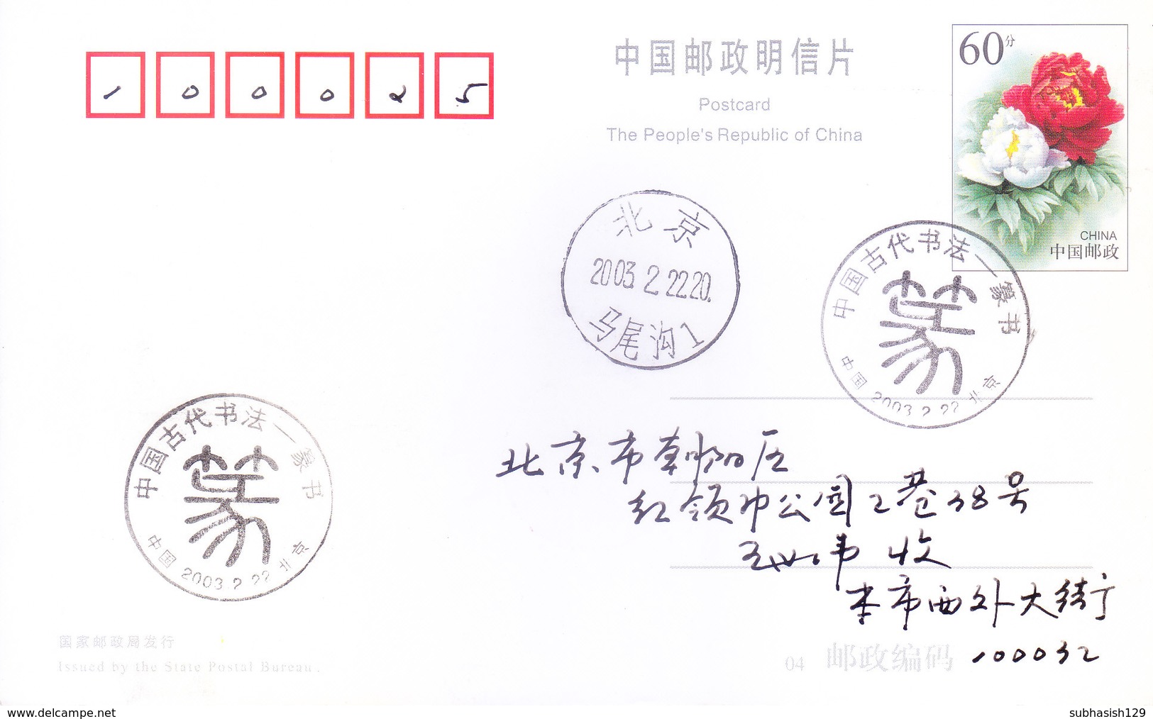 CHINA OFFICIAL POST CARD COMMERCIALLY USED 2003 - SPECIAL CANCELLATION - Covers & Documents