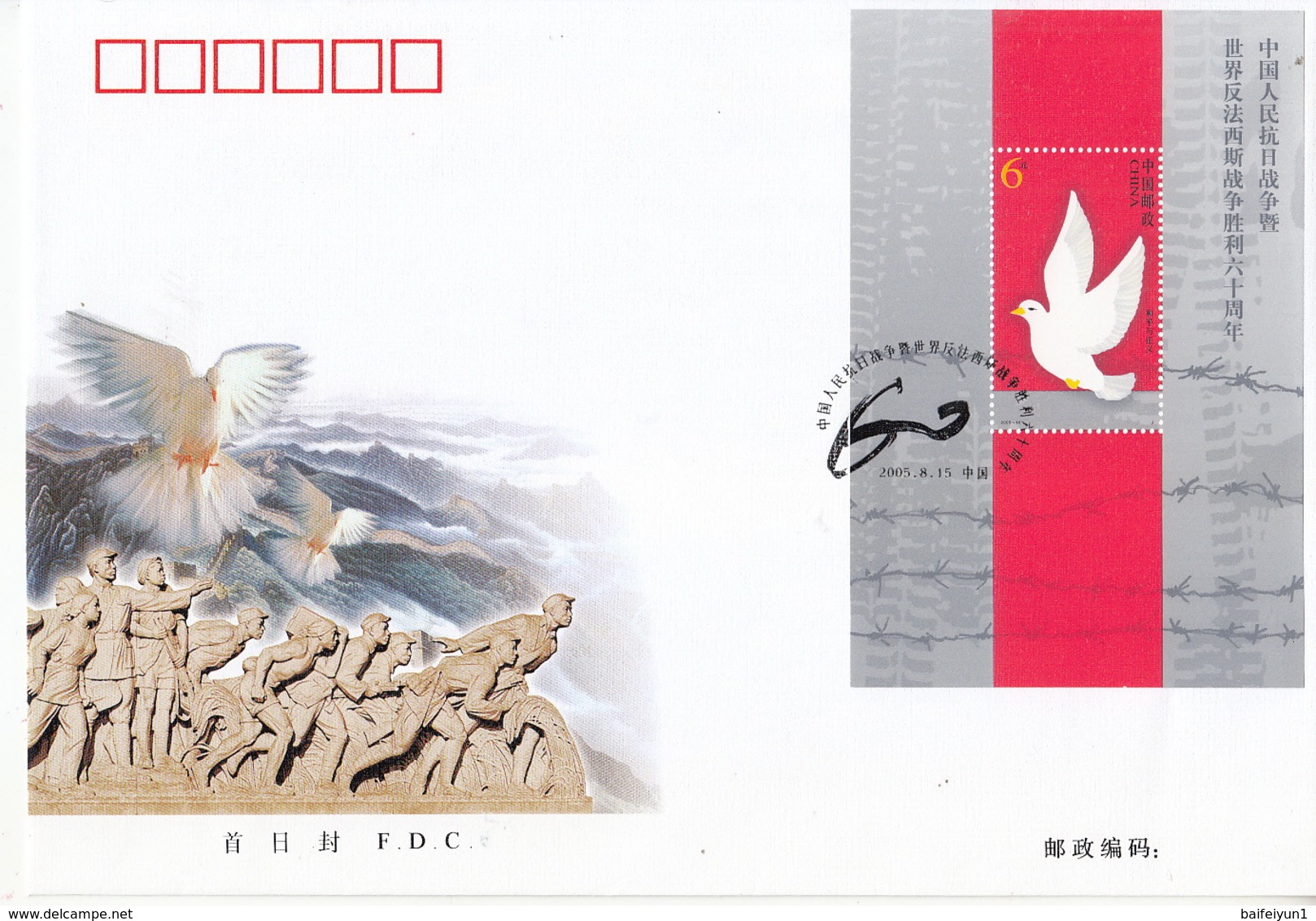 CHINA 2005-16 60th World Anti-Fascist War Stamp+S/S FDC - 2000-2009