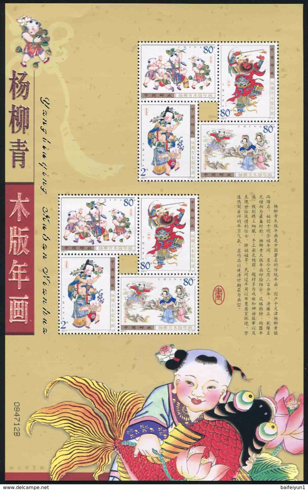 China 2003-2 Yangliuqing Woodprint New Year Picture Mini S/S - Unused Stamps
