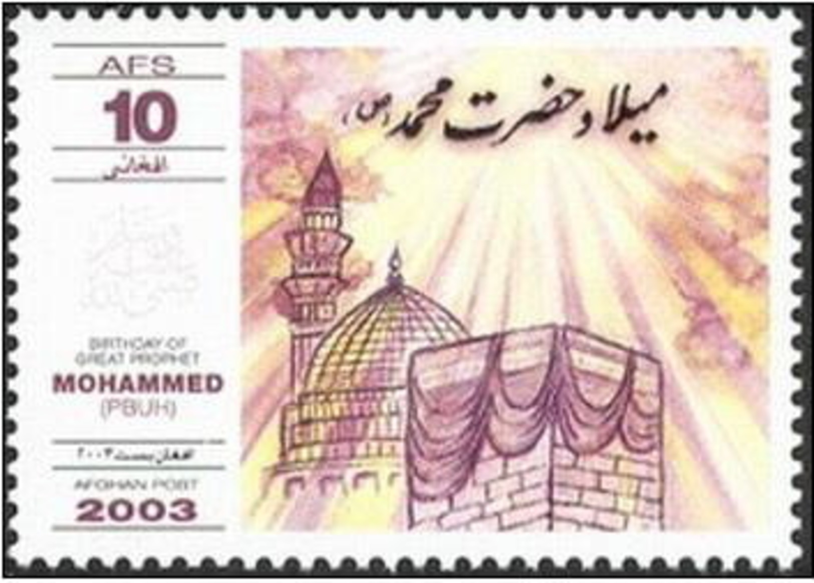 2003 Afghanistan Birthday Of Prophet Hazrat Muhammad (PBUH), Holy Kaaba, Islam, Nabvi Mosque (1v) MNH (M-388) - Islam