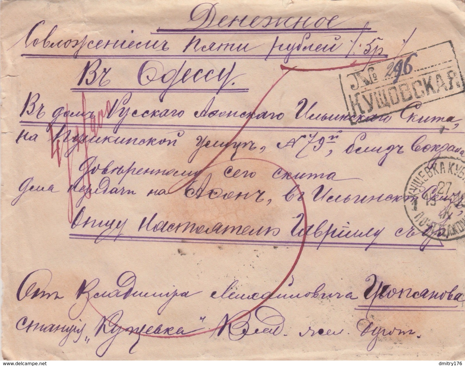 Russia Postal History 1900.  Money Letter 5 Rubles To Mount Athos From Kushevka Krasnodar Province - Briefe U. Dokumente