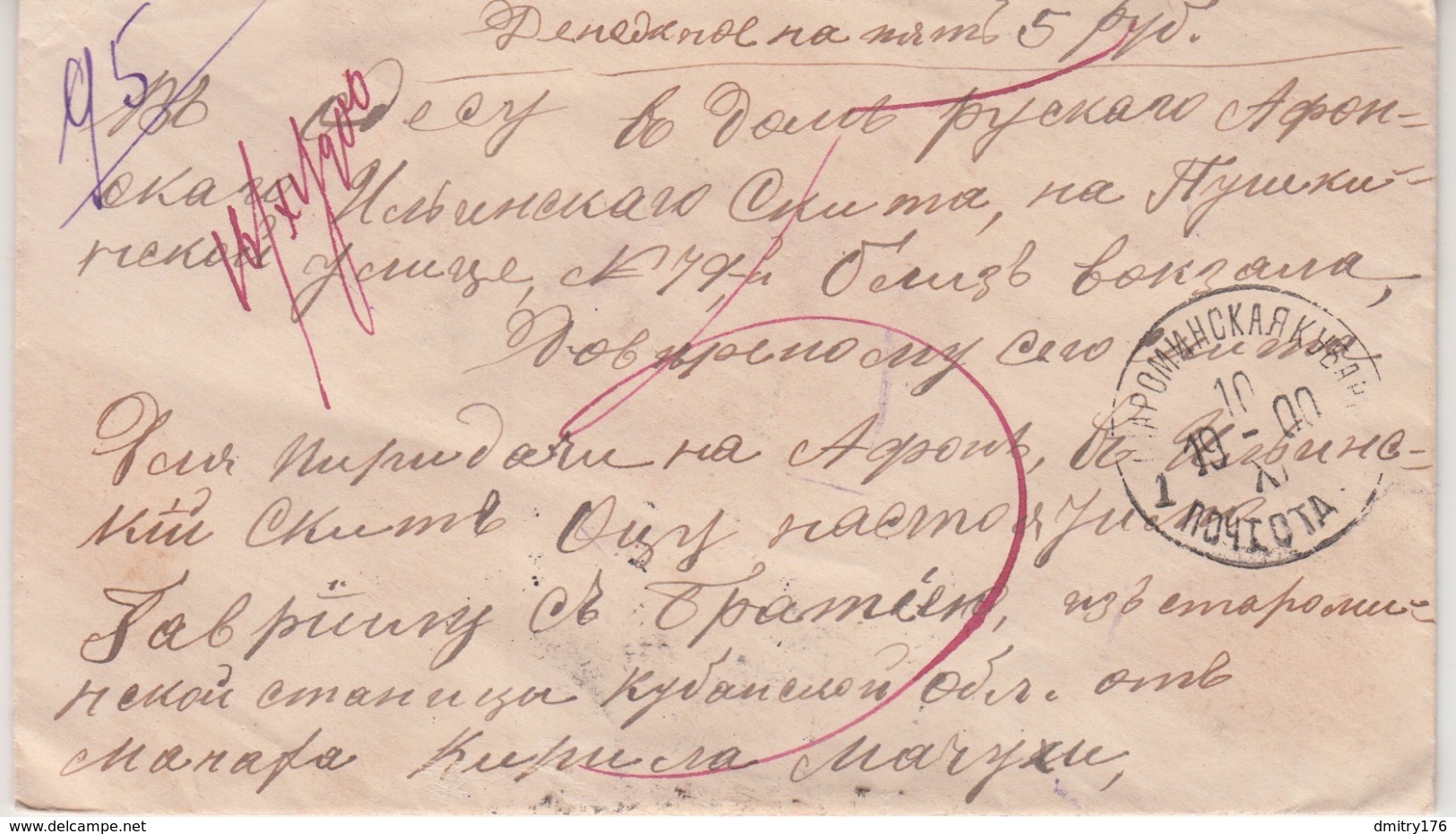 Russia Postal History. Money Letter To Mount Athos 5 Rubles From STAROMINSKAYA Krasnodar Province - Briefe U. Dokumente