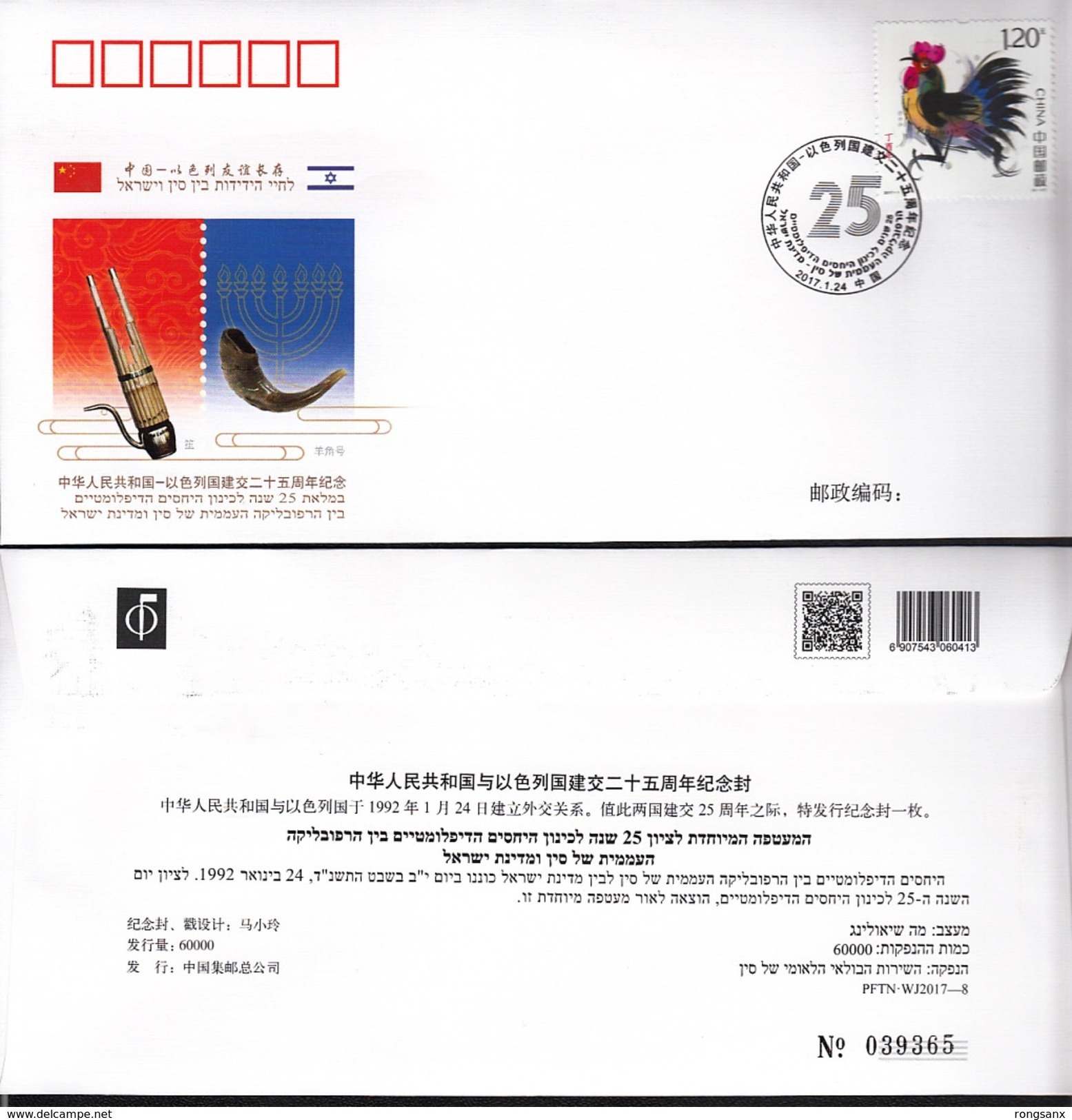 2017 CHINA  WJ2017-08 CHINA-ISRAEL DIPLOMATIC COMM.COVER - Covers & Documents