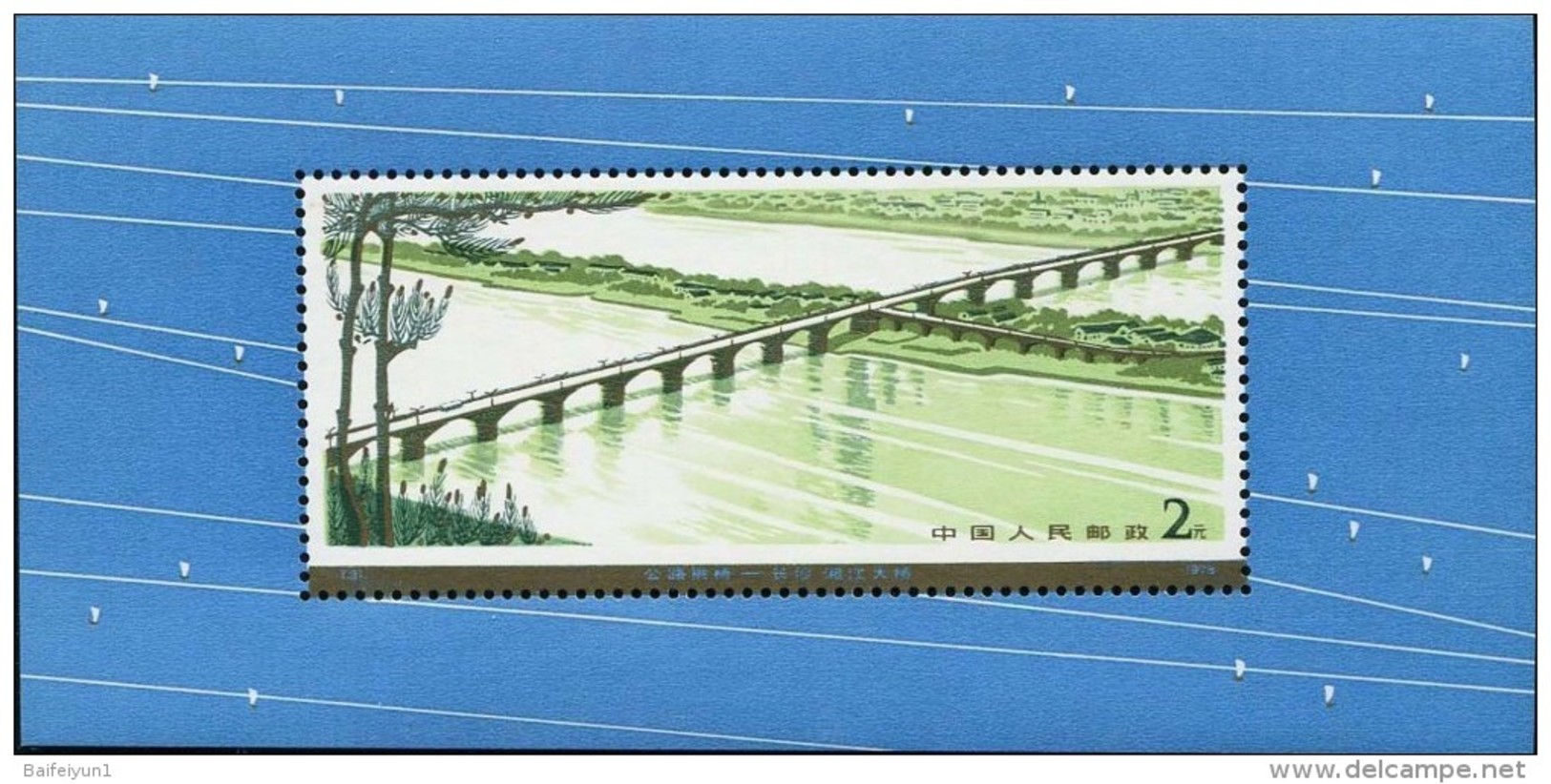 PRC China 1978 Scott #1452 T31M HIGHWAY ARCH BRIDGES SS FORGERY NONE TOOTH HOLE - Unused Stamps