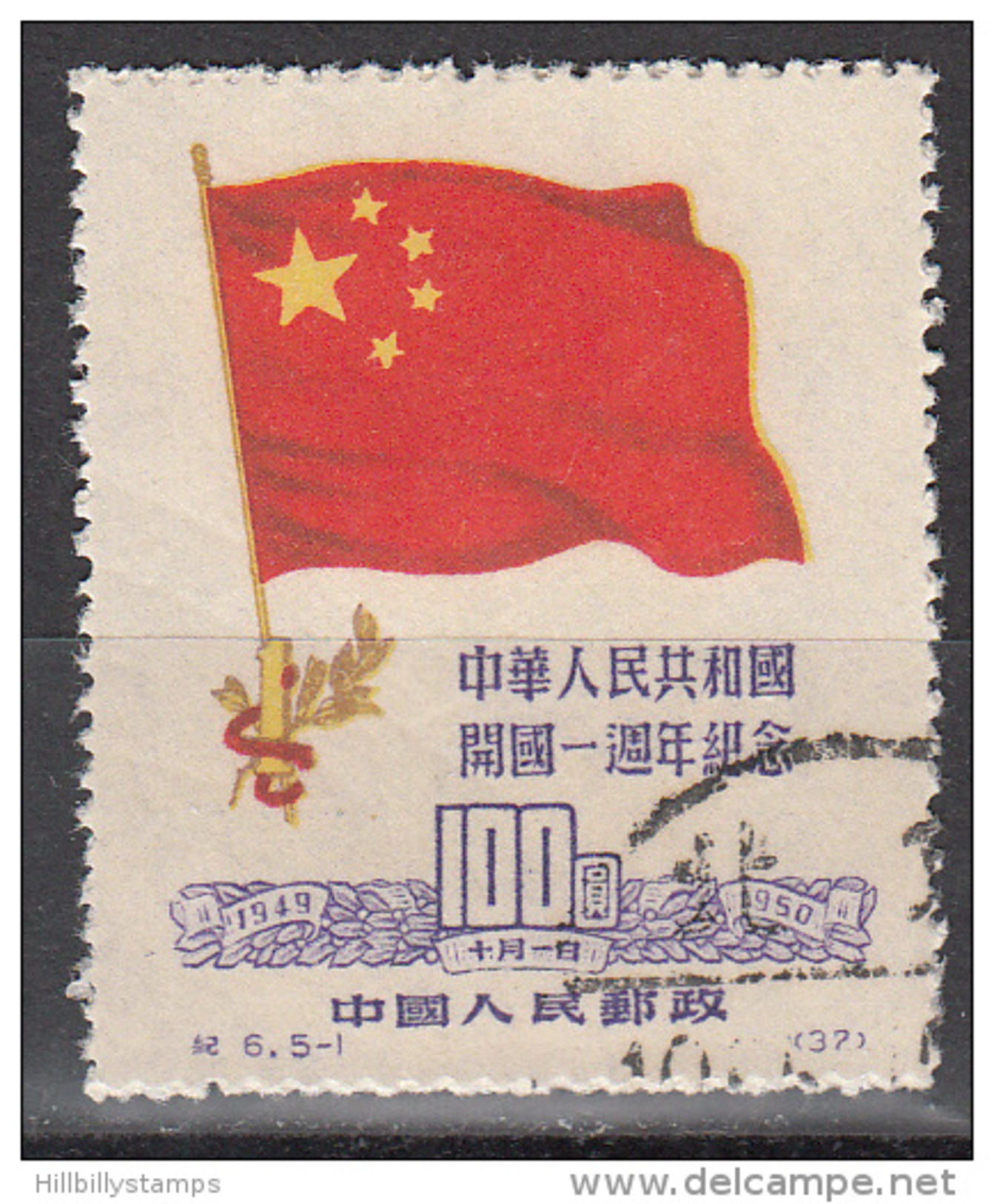 China-prc     Scott No.  60    Used    Year  1950     Reprint Issue - Used Stamps