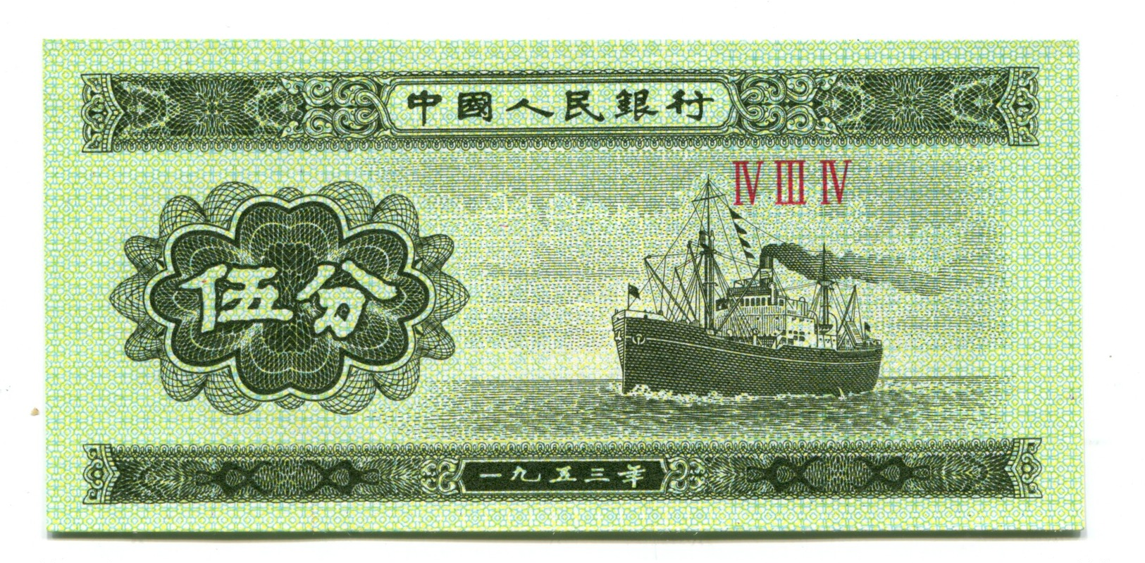 1953 China 5 Fen Banknote - Chine