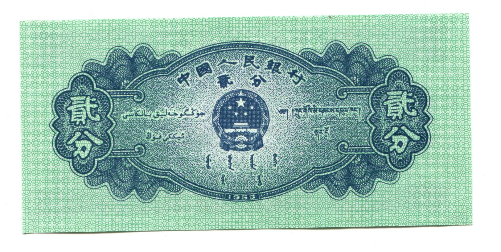 1953 China 2 Fen Banknote - Chine