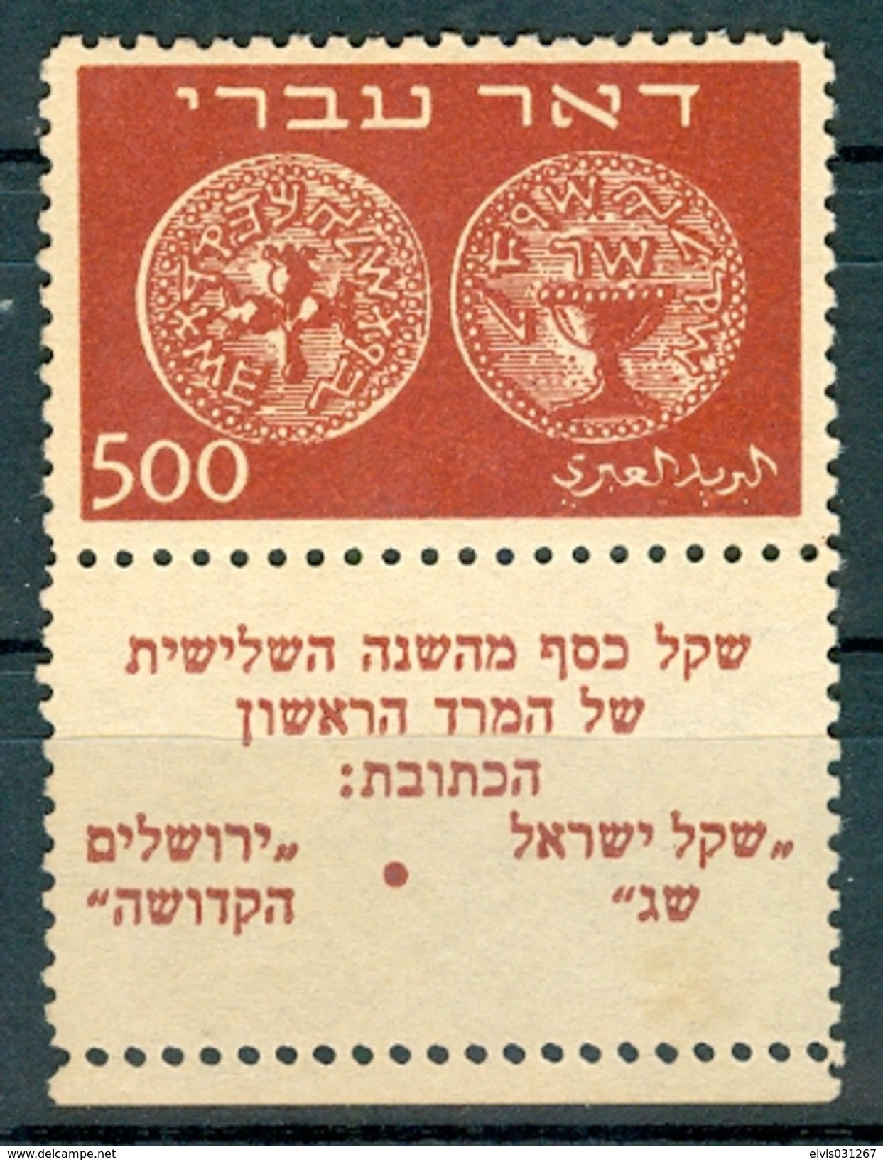 Israel - 1948, Michel/Philex No. : 8, Perf: 11/11 - MNG - With ERROR : Double Perf At Base - SIGNED - Full Tab - Neufs (avec Tabs)