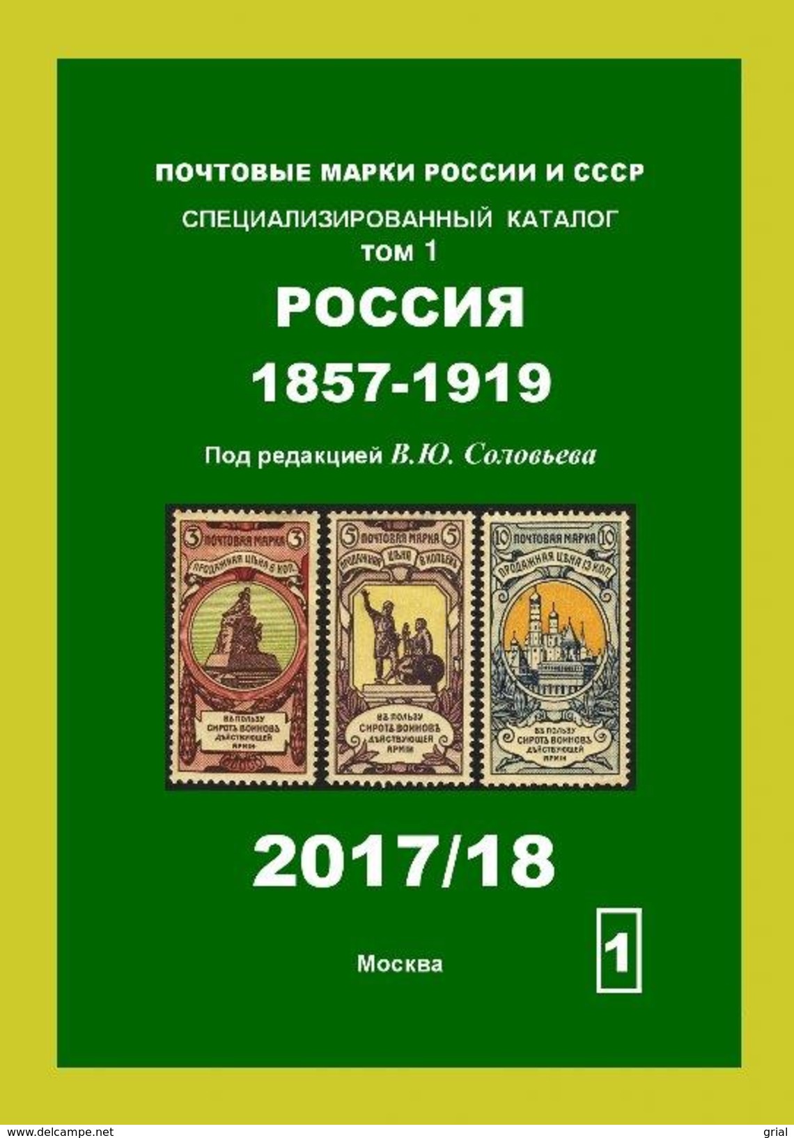 Soloviev Catalog Of Russia 1857-1919 2017/18 Russland NEW. - Autres & Non Classés
