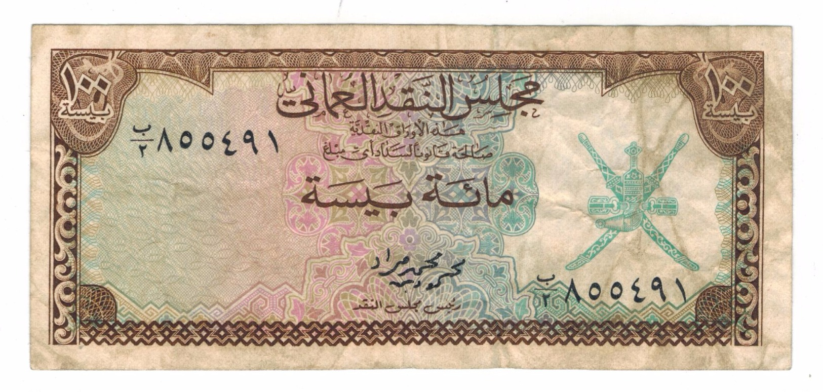 Oman 100 Baiza, Used. Free Ship. To USA. - Oman