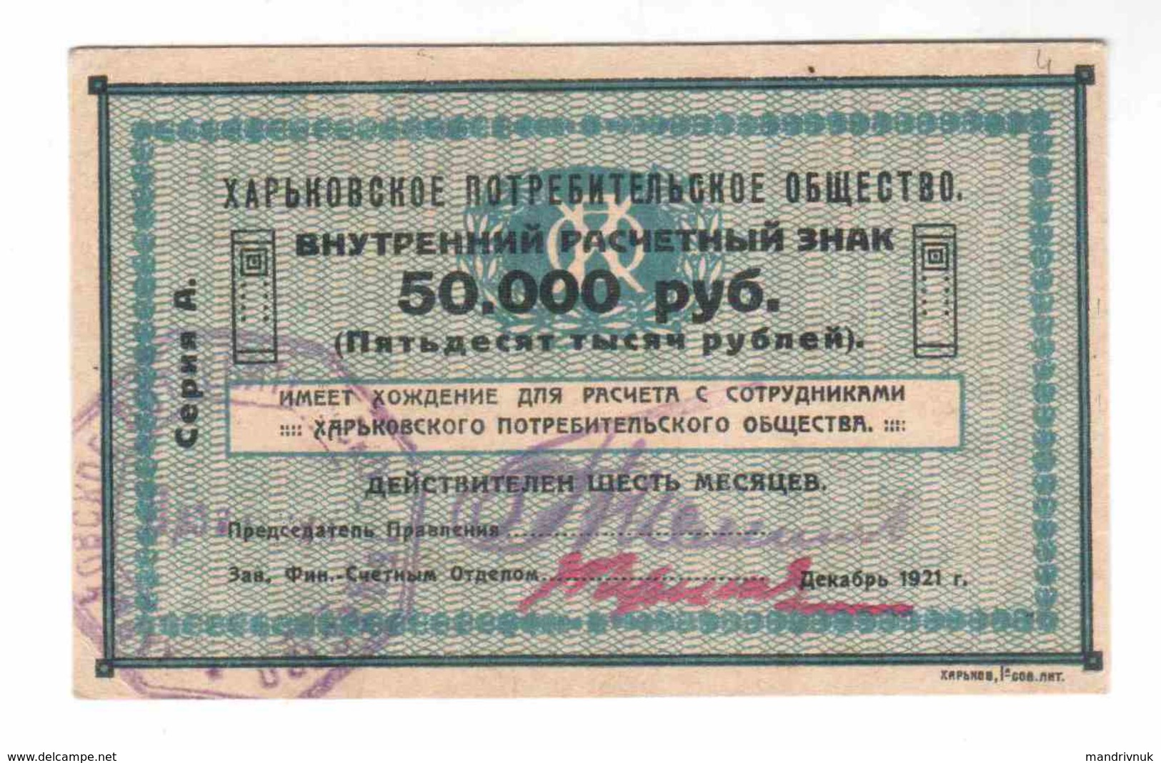 Ukraine / Kharkov Consumer Society 50000 Rubles - Ukraine