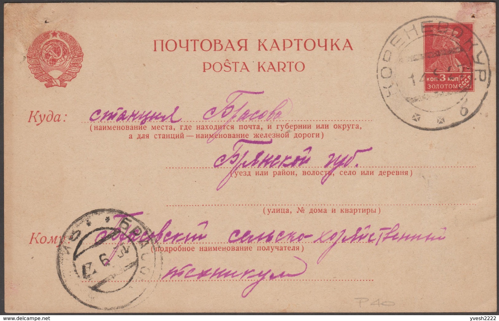 URSS 1927. Carte Postale, Entier Pour L'intérieur. Timbre 3 à Kop. Soldat. Oblitération De KOBEHEBOKYR Ou KOPEHEBOKYR ?? - ...-1949