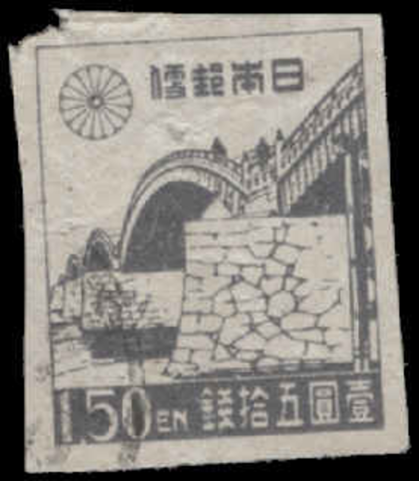 Japan Scott # 366 Imperf, 1.50¥ Dark Gray (1946) Kintai Bridge (Iwakuni), Used - Used Stamps